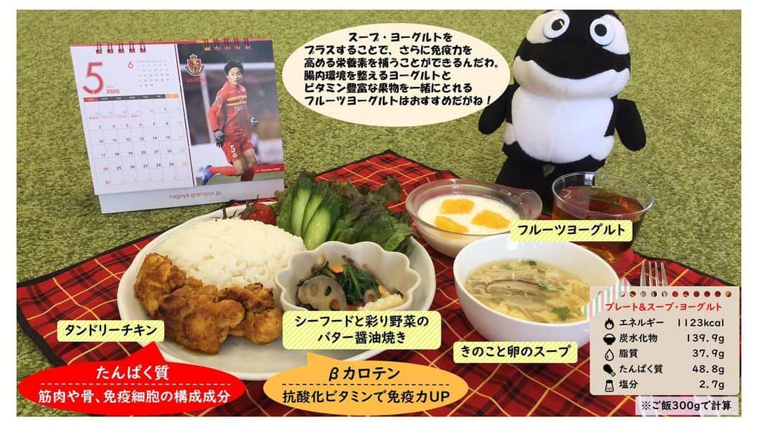 名古屋グランパスさんのインスタグラム写真 - (名古屋グランパスInstagram)「‪ファミリーの皆さんを食で元気に🍴‬ お家で #アスリートごはん を作ろう👩‍🍳 #grampus #尾澤真紀 管理栄養士がアスリート向けレシピをご紹介💁‍♀️ 免疫力を高める7つの栄養素のうち、 #たんぱく質 と #βカロテン に着目した「タンドリーチキンプレート」✨ #ファミリーの皆さんを元気にPJ #StayHome #名古屋グランパス」5月16日 12時36分 - nagoyagrampus