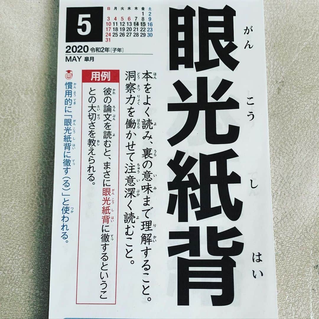 角盈男さんのインスタグラム写真 - (角盈男Instagram)「#四字熟語」5月16日 11時31分 - mitsuo_sumi