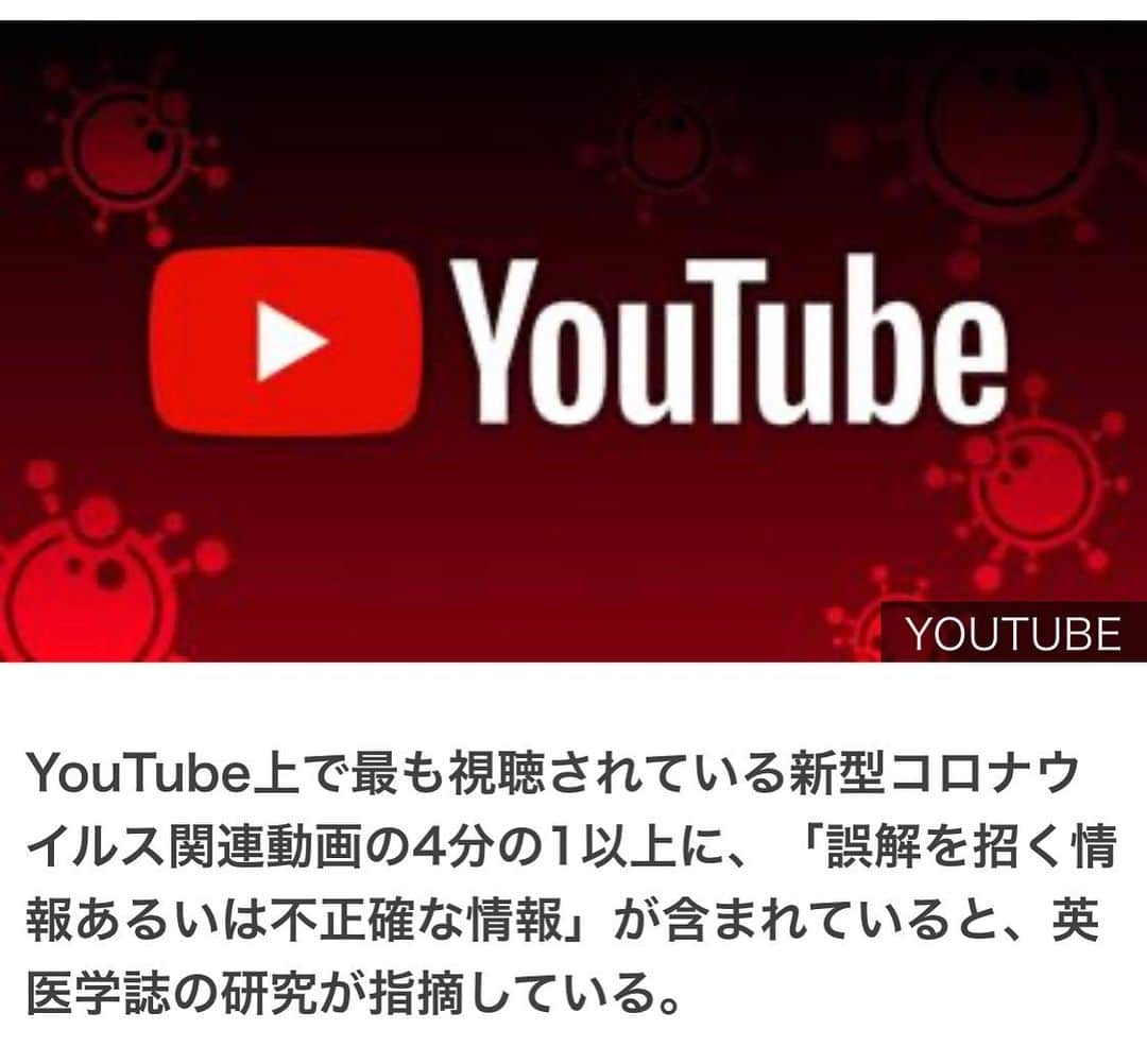 すみれのインスタグラム：「YouTube上で最も視聴されている新型コロナウイルス関連動画の4分の1以上に、「誤解を招く情報あるいは不正確な情報」が含まれていると、英医学誌の研究が指摘している。 こうした誤解を招く動画は、合わせて6200万回以上視聴されている。 中には、複数の製薬会社がすでに新型ウイルスのワクチンを発見しているが、販売を拒否しているなどといったデマもあるという。  YouTubeは、有害なデマの拡散を減らすために全力を注いでいるとしている。 研究者によると、YouTubeには政府機関や保健の専門家たちが「良質で正確な情報」をアップロードしていた。しかし、こうした動画は理解するのが難しい場合が多く、YouTubeの人気投稿者らのような大衆人気に欠けていると指摘する。 ＜関連記事＞ * 【解説】 デマを広める7タイプの人々　新型ウイルス流行の影で * 【解説】 インターネットで広がる偽情報　新型コロナウイルス * 【解説】 新型ウイルスにイブプロフェンは危険？　事実と作り事の区別を 英医学誌ブリティッシュ・メディカル・ジャーナル（BMJ）グローバル・ヘルスの研究は、3月21日時点で最も幅広く視聴されている英語の新型ウイルス関連動画を対象に行われた。 重複した動画や1時間を超える動画、関連のある音声あるいは視覚素材を含まない動画は排除され、69本の動画が分析対象となった。 これらの動画は、ウイルスの感染拡大や症状、予防や有効かもしれない治療法について、事実に基づいた情報を提供しているかどうかを評価された。 政府機関による動画は、ほかの情報源の動画よりもかなり高く評価された一方で、視聴回数はほかの動画よりも少なかった。 デマ情報を含んでいると判断された動画19本の詳細は次の通り。 ・約3分の1はエンターテインメント・ニュースからの情報 ・約4分の1は各国のニュース機関からの情報 ・約4分の1はネットニュースからの情報 ・13%は個人のビデオ製作者によってアップロードされたもの BMJの研究は、各国政府や保健当局に対し、事実に基づいた動画を魅力的なものにして、もっと広く視聴してもらえるように、エンターテインメント・ニュースやソーシャルメディアのインフルエンサー（大きな影響力を持つ人）らと連携すべきだとしている。  YouTube は声明で、「我々はデマ情報に対処するために、当局による内容を増やし、有害なデマ情報の拡散を減らし、英国民保健サービス（NHS）や世界保健機関（WHO）の情報を使い、この重要な時期にタイムリーで有益な情報を提供できるよう努めている」と書いた。 「我々には、医療の代わりとして医学的根拠のない新型ウイルス予防法を促す動画を禁止するという明確な方針がある。通報があれば、こうした方針に反する動画を速やかに削除している。現在は、COVID-19の存在や感染をめぐるWHOやNHSの説明に異議を唱える内容はYouTubeの方針違反とみなしている。有害なかたちでユーザーを誤解させる可能性のある、違反ぎりぎりの内容については、レコメンド（おすすめ）しないようにしている」 「我々はこうした動画が世界中のコミュニティーにあたえる影響について、引き続き精査していく」」