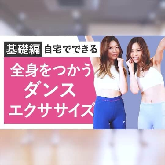 FiNCのインスタグラム：「ダンス初心者でもできる♡ 全身を動かすダンスエクササイズ基礎編 ＝＝＝＝＝＝＝＝＝＝＝＝＝＝＝＝＝＝＝＝＝＝＝＝＝ 自宅で楽しくできるダンスエクササイズを フィンクアンバサダーでダンス歴20年以上の RENA&ANNA姉妹が考案💕 . YouTubeアカウント「FiNC TV」で フルバージョンをチェックしてくださいね✨ FiNC TVを見るには、ハイライトの 「YouTube」からチェック😋 . ▼紹介動画 全身を動かすダンスエクササイズ♡ 音楽に合わせて楽しく踊ろう！ . ▼出演者： ANNAさん( @anna_flare ) RENAさん (@rena_flare) . 他にもおすすめのトレーニングをアプリで紹介中📱 アプリダウンロードはプロフィールから！（ @finc_app ） . みなさんはボディメイクのために どんなことを頑張っていますか？ 体重変化のグラフ画像や食事記録などを #finc をつけて投稿してね！ FiNCアカウントが応援＜いいね💓＞しにいきます！ .  #フィンク #フィンク部 #ダイエット女子 #筋トレ女子 #ワークアウト女子 #自宅トレ #宅トレ #筋トレ #自宅トレ #自宅トレーニング #ダイエット #ダイエット生活 #ダイエット部 #インスタダイエット #ダイエットアカウント #ダイエット垢さんと繋がりたい #ダイエット仲間募集 #トレーニング動画 #トレーニング #筋トレ初心者 #筋トレ好きと繋がりたい #筋トレ仲間募集 #有酸素運動 #ダンス #綺麗になりたい #痩せたい #おうち時間を楽しもう #おうち時間 #運動不足解消」