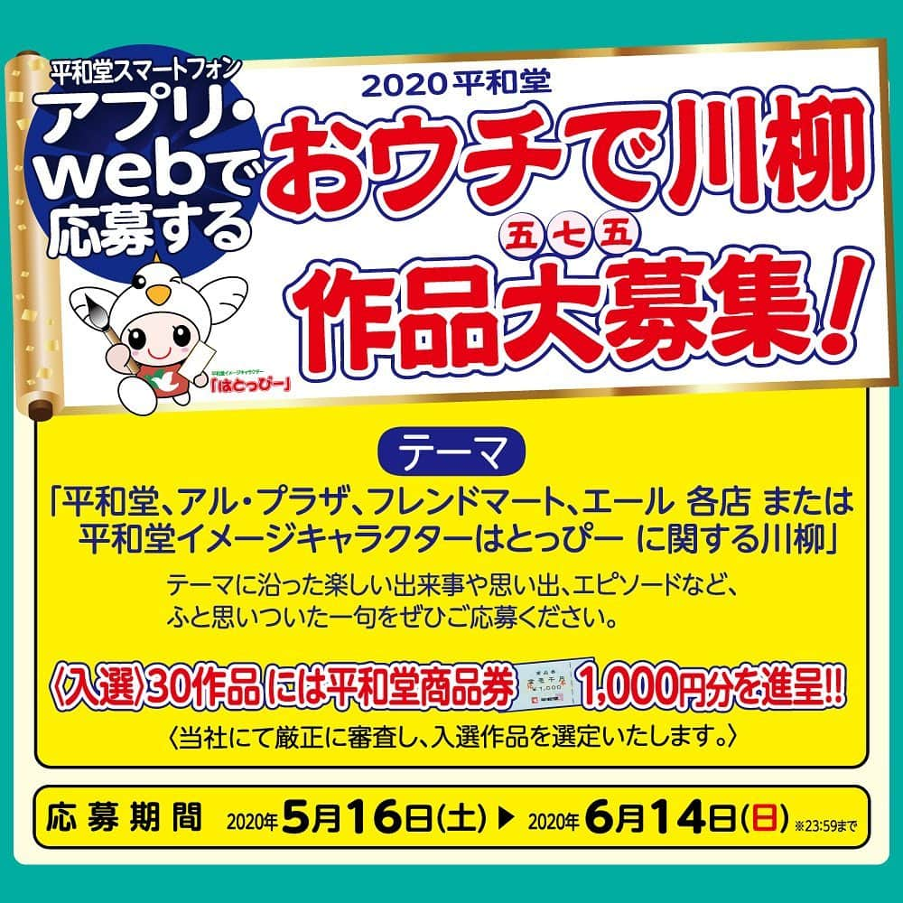 平和堂イメージキャラクター「はとっぴー」のインスタグラム