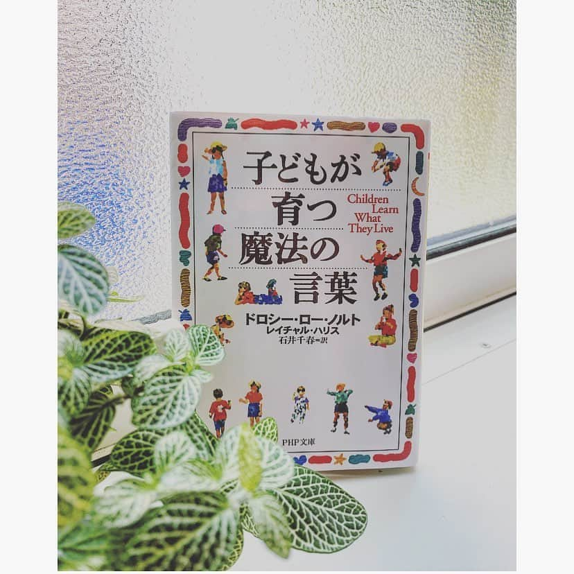 中川真依さんのインスタグラム写真 - (中川真依Instagram)「. 7日間の#ブックカバーチャレンジ📚 最終日の今日は「子供が育つ魔法の言葉」🧚‍♀️ . この本を読み始めて、幼い頃に母が冷蔵庫に貼ってあった言葉だと気づきました🙊 #ブックカバーチャレンジ7日目  #最後の本 #子育てだけではなく #勉強になる本 #子は親の鏡」5月16日 9時10分 - maimai.47