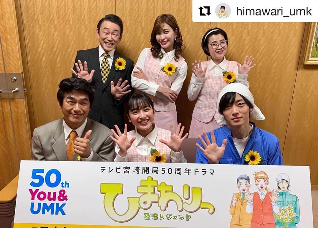 池田鉄洋さんのインスタグラム写真 - (池田鉄洋Instagram)「東村アキコ先生の傑作『ひまわりっ』のドラマ脚本を書かせていただきました。このドラマ、全国でみれますっ！  #Repost @himawari_umk with @get_repost ・・・ ‪皆さま❗️❗️‬ ‪大変お待たせ致しました！‬ ‪ついに放送日が解禁となります👏‬ ‪テレビ宮崎にて‬ ‪6月1日　月曜から金曜‬ ‪夕方6時45分スタート😊💐‬ ‪そして、配信は‬ ‪6月8日（月）より‬ ‪Tver/FODにてスタート💫‬ ‪ドラマ『ひまわりっ』‬ ‪ぜひご覧ください🌻🌻‬」5月16日 9時27分 - ikedatetsuhiro