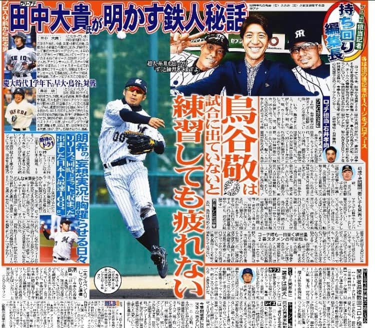 田中大貴さんのインスタグラム写真 - (田中大貴Instagram)「プロ野球開幕を目指して。  トリが活躍する姿を早く観たい。  18年前を思い出しながら書きました。  サンケイスポーツさん、有難う御座います。  #5月16日 #サンケイスポーツ #鳥谷敬 #千葉ロッテマリーンズ」5月16日 9時30分 - daiki.tanaka_1980