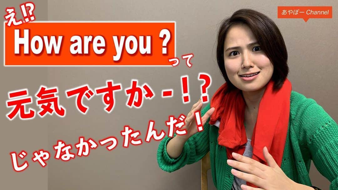 新谷あやかさんのインスタグラム写真 - (新谷あやかInstagram)「おはもに！！🤩 ・  #あやぼーchannel ☆第一回レッスン動画アップしました！💪 「How are you?」 を日本語に訳せますか？😁 ・ ・  プロフィールから、飛べるので気軽にみてくーださい😋 ・  YouTubeの方に、分からないこととかコメント貰えたら、次回から質問に答えて行きま😁✌️ ・  新谷あやか  #shinyaayaka  #actress #女優 #japaneseactress  #英語の先生　 #englishteacher  #英会話レッスン  #英会話初心者  #英語の勉強垢  #あやぼーイングリッシュ #留学前英会話 #留学　#語学留学 #ニュージーランド #クライストチャーチ #christchurch  #auckland  #newzealand  #nz #nz🇳🇿 #japanesegirl  #ヘルシーガール #helthygirl  #健康第一#笑顔  #smile #bigsmile  #笑顔チャレンジ #smilechallenge」5月16日 9時48分 - shinya.ayaka