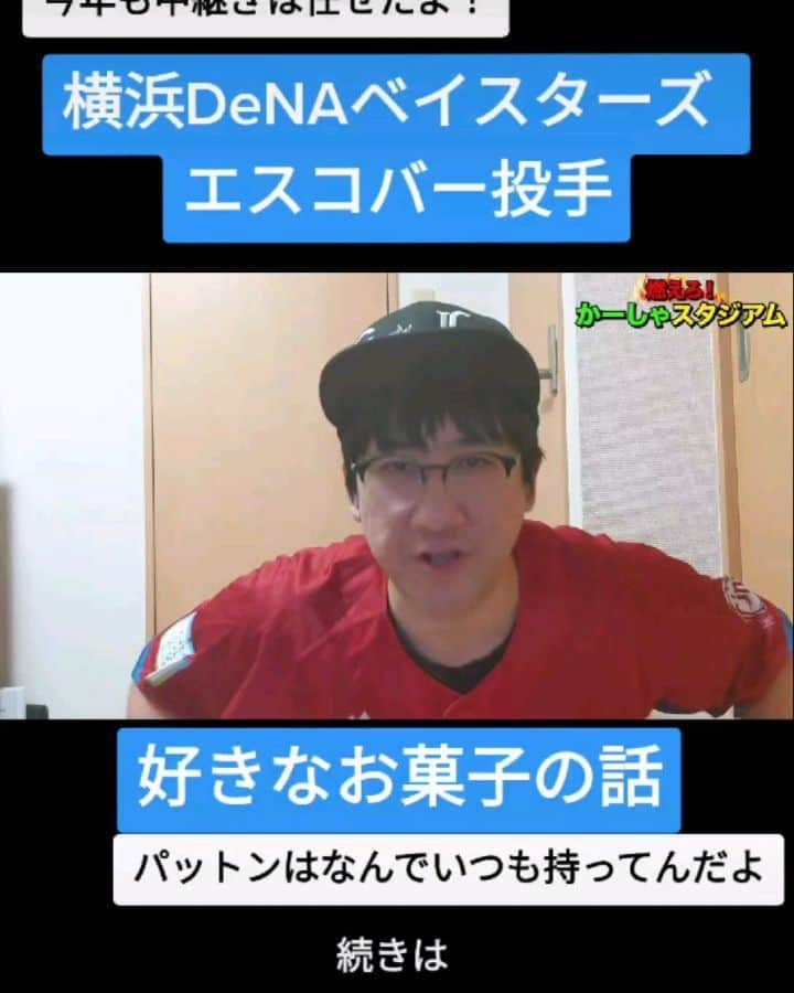 かーしゃのインスタグラム：「⚾かーしゃスタジアム⚾  今年も中継ぎでフル回転だ！ 横浜DeNAベイスターズ　エスコバー投手  好きなお菓子の話だよ！ 買えよ！  気になるロングver.はYouTubeで 『かーしゃスタジアム』 検索だよ！ ↓ https://www.youtube.com/channel/UCtDaI9nGmEoPs7ccinFxpIg  #横浜DeNAベイスターズ#横浜#横浜ベイスターズ#baystars #日ハム#lovefighters #エスコバー#パットン#ハイチュウ#お菓子 #プロ野球助っ人外国人 #プロ野球#助っ人外国人#プロ野球好き#野球 #ジャイアントジャイアン#かーしゃスタジアム#かしゃスタ #続きはyoutubeで#いいねください#フォロー#フォロミー#イラスト#絵 #followme#follow#tiktok#instagood#instalike」