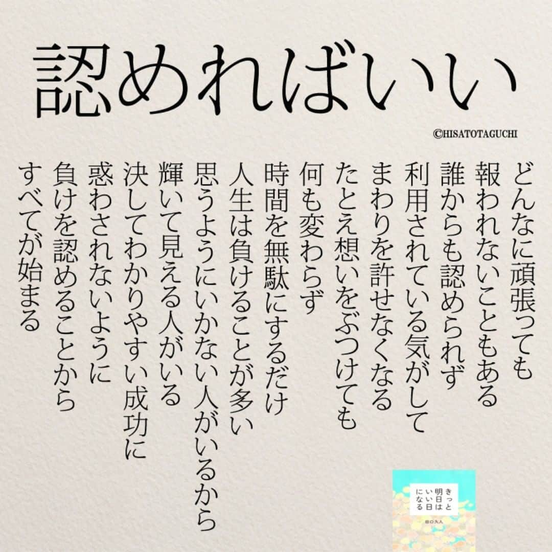 yumekanauさんのインスタグラム写真 - (yumekanauInstagram)「ぜひ新刊「もうやめよう」を読まれた方がいましたら、「#もうやめよう 」というタグをつけて好きな作品やご感想を投稿頂けると嬉しいです。 . ⋆ ⋆ 作品の裏話や最新情報を公開。よかったらフォローください。 Twitter☞ taguchi_h ⋆ ⋆ #日本語 #名言 #エッセイ #日本語勉強 #手書き #言葉 #負け #認める  #人間関係 #Japon #ポエム #日文 #人生 #仕事 #社会人 #japanese #일본어 #giapponese #studyjapanese #Nhật#japonais #aprenderjaponês #Japonais #JLPT #Japao #japaneselanguage #practicejapanese #японский #読書好きな人と繋がりたい」5月16日 20時32分 - yumekanau2