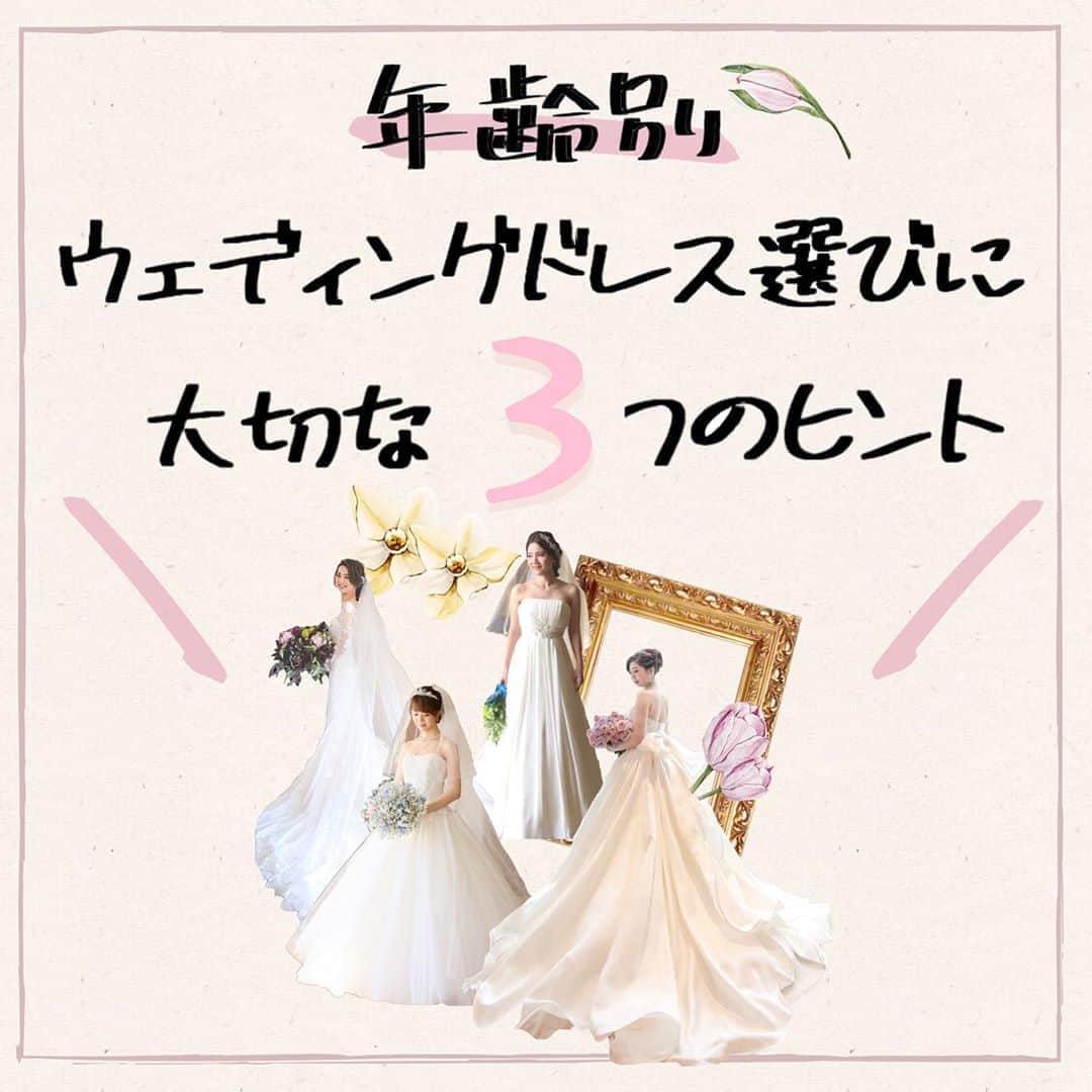 のインスタグラム：「ウェディングニュース編集部による花嫁さんの為のトレンド情報・HOWTOコラム🖋✨ . #ウェディングニュースコラム 👰💕 . 編集長のChica（ @la_chica_09 ）とスタッフのmaru（ @maru.wd520 ）がお届けします💕 . 今回は、【年齢別】ウェディングドレス選びに大切な3つのヒント✨です💗 . . たくさんの種類やデザインがある #ウェディングドレス 👗 . その中から、自分にピッタリな #ドレス を見つけるのはとっても大変ですよね❗️ . でも、重要なポイントを学んでおけば、スムーズに見つけることができるんですよ💗 . 今回のコラムでは、年齢別に効率よくドレスを探す方法をご紹介します✨ . . 是非スワイプ👉して投稿をチェックしてみてくださいね😊 . 次回もお楽しみに💕 . . ……………………… photo by ……………………… . . @eriiii_wedding_0602 @shirori_t_wedding @wd.a8yy @n_wedding0915 @1010haru_ws @dresswedding_japan @yn_wedding0915 @yui_ftw @eyum___wd @ruru_wed0210 @yksky248 @osw_wedding . thank you…..💕 . . ……………………… ❤️about #ウェディングニュース ❤️ ……………………… . 花嫁のリアルな”声”から生まれた花嫁支持率No1✨スマホアプリです📱 . スマホアプリ：@weddingnews_editor 式場検索：@weddingnews_concierge . 是非チェックしてみてね💕 . . . #結婚式準備 #ウェディング #花嫁 #ウエディング #プレ花嫁 #プレ花嫁準備 #2021冬婚  #プリンセスライン #日本中のプレ花嫁さんと繋がりたい  #2020秋婚 #2020冬婚 #2021春婚 #2021夏婚 #結婚準備 #結婚式レポ  #東京結婚式  #式場探し #カラードレス #ドレス試着 #ドレス試着レポ #お色直し #運命のドレス #ウエディングドレス #ドレス選び」