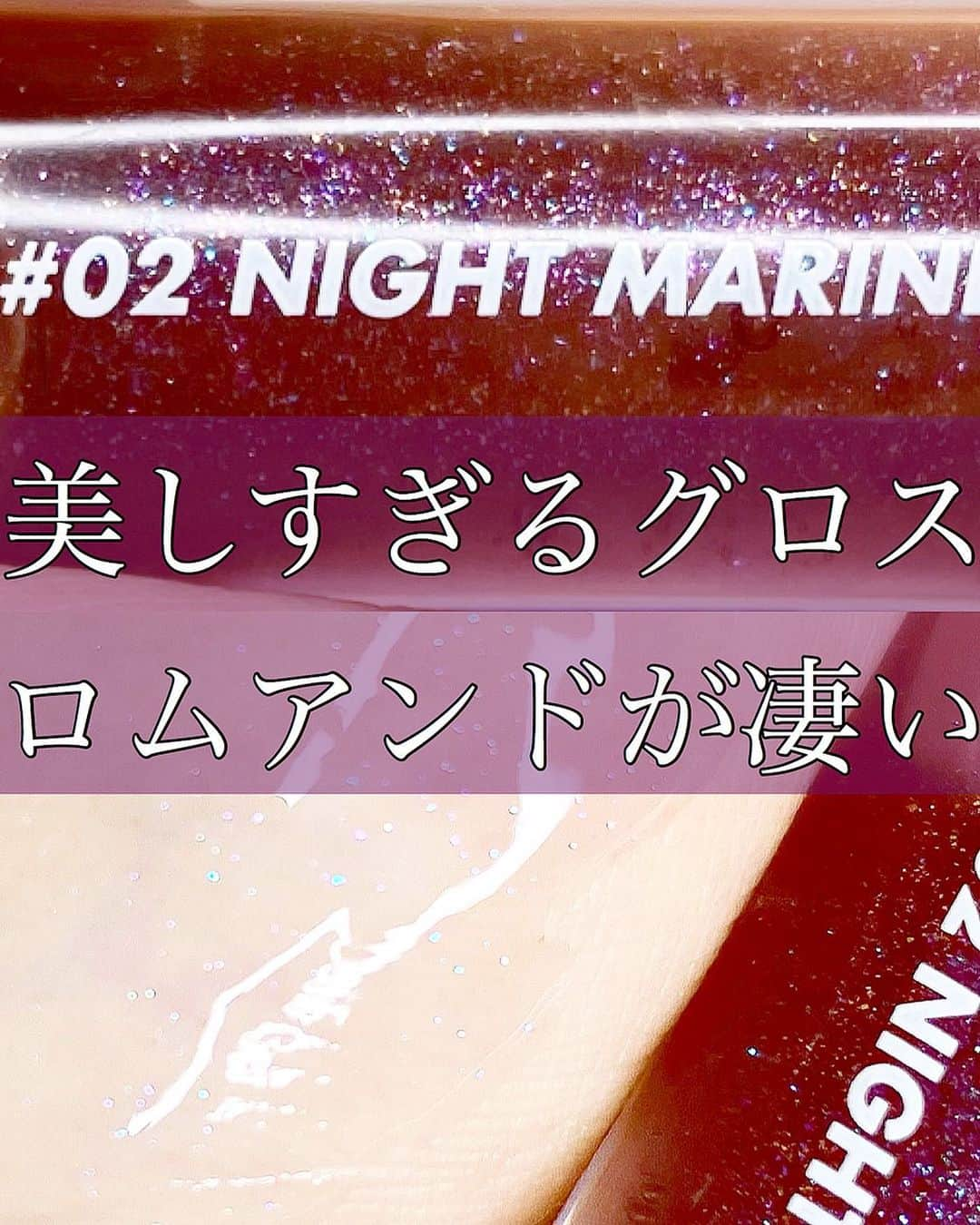 のぼりもえさんのインスタグラム写真 - (のぼりもえInstagram)「【美しすぎるグロス💜💙】 . . 『🌹rom&nd グラスティングウォーターグロス02 NIGHT MARIN』 . . 私はQoo10で購入しました！💡届くまでドキドキだったんだけどこのキラキラのラメに感動して購入してよかったと思った💪✨ . 暑くなると私はスースーするリップが必須になってくるんだけどこんなにキラキラしていてスースーするグロスは珍しい気がします😳✨ . . 是非試してみてください🙆‍♀️💜 . . . . . . #ロムアンド#ロムアンドティント#グロス#グロスカラー#リップ#プチプラコスメ#オンラインショップ#コスメ#コスメ購入品#コスメマニア#コスメレビュー#コスメ垢#コスメ紹介#コスメレポ#リップメイク#ナチュラルメイク#メイク動画#メイク方法#口紅#キャンメイク#セザンヌ#ちふれ#韓国コスメ#エチュードハウス#リップケア#リップティント#Qoo10#クロス選び#コスメオタク#アイシャドウ」5月16日 21時02分 - moe_nobori