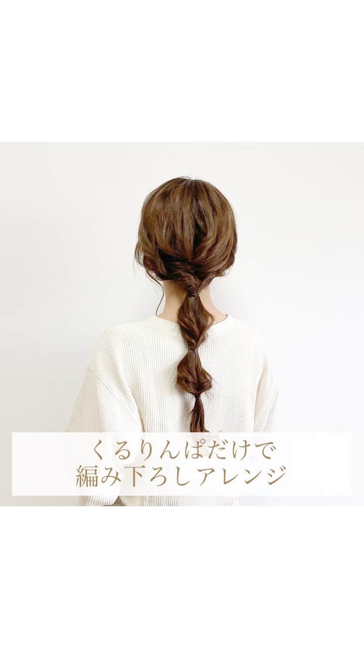 のインスタグラム：「ㅤㅤㅤㅤㅤㅤㅤㅤㅤㅤㅤㅤㅤ ㅤㅤㅤㅤㅤㅤㅤㅤㅤㅤㅤㅤㅤ ㅤㅤㅤㅤㅤㅤㅤㅤㅤㅤㅤㅤㅤ #haruarrange ㅤㅤㅤㅤㅤㅤㅤㅤㅤㅤㅤㅤㅤ くるりんぱだけで編み下ろしヘアアレンジです☺️🤎 ㅤㅤㅤㅤㅤㅤㅤㅤㅤㅤㅤㅤㅤ ミディアム〜ロングむけですが 簡単なのでぜひっ𓅯 ะ ㅤㅤㅤㅤㅤㅤㅤㅤㅤㅤㅤㅤㅤ 大人めコーデや、ワンピース これにキャップや、これからの季節だと 麦わら帽子👒とかも合うと思います🐰💕 ㅤㅤㅤㅤㅤㅤㅤㅤㅤㅤㅤㅤㅤ ㅤㅤㅤㅤㅤㅤㅤㅤㅤㅤㅤㅤㅤ 後、ストーリー加工してくださいって言う リクエストを多々頂くのですが 時間があるときにお応えしていこうと思います🙇‍♀️🧡 ㅤㅤㅤㅤㅤㅤㅤㅤㅤㅤㅤㅤㅤ ひとまず今リクエストくださってる方で ストップさせてください🙇‍♀️💦 また余裕が出来次第、リクエスト受け付けます☺️💕 ㅤㅤㅤㅤㅤㅤㅤㅤㅤㅤㅤㅤㅤ 恐れ多いですが...本当にありがとうございます😭💓 ㅤㅤㅤㅤㅤㅤㅤㅤㅤㅤㅤㅤㅤ」
