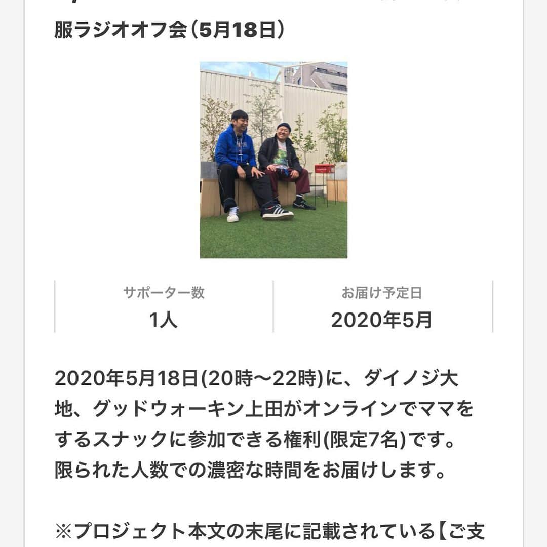大地洋輔のインスタグラム：「🙇🏻‍♂️🙇🏻‍♂️🙇🏻‍♂️ 5月18日　20時から22時まで グッドウォーキン上田 @uedaayumu  君と有料の飲み会配信をします 🍺🍺 題して 『服ラジオオフ会』  これはよしもとのクラファンである、silk hatというプラットフォームを使ってます！！ こういう時期なので、仕事が僕らには無いわけです。  そこで、有料配信で少しでも仕事になればという事でございます！  無料での配信などもありますが、有料になってる意味は、ここでしか味わえない空気感だと思います！  zoom配信で、買ってくれた皆さんとお客さん、演者という枠を超えて、友達みたいな感じで飲めたら嬉しいです！！ あと2日です！  皆さん、是非よろしくお願いします！！🙇🏻‍♂️🙇🏻‍♂️🙇🏻‍♂️ ・ ・ ●よしもとシルクハットで検索 ・ ・ ●スナック吉本を開く ・ ・ ●リターンを選ぶ ・ ・ ●服ラジオかダイノジ大地かグッドウォーキン上田 で検索 ・ ・ ●リターン購入 ・ ・ ●よしもとIDを作る。持ってる方は大丈夫です ・ ・  この手続きで購入出来ます！  どうかよろしくお願いします！！ お気に入りの服着て、お酒飲みながら語り合いましょ！！ #ダイノジ大地 #グッドウォーキン上田 #吉本自宅劇場 #スナック吉本 #スナック服ラジオオフ会」