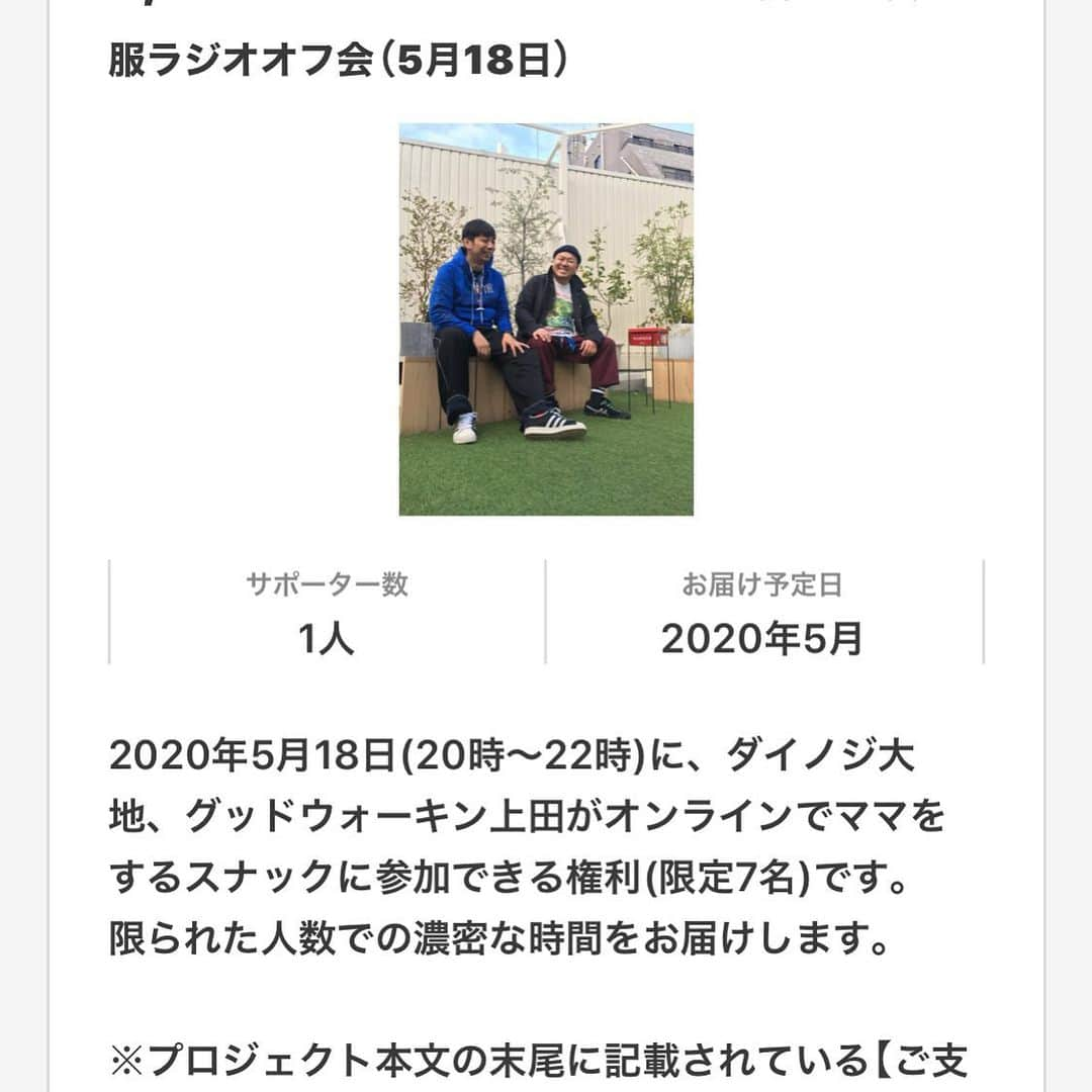 大地洋輔さんのインスタグラム写真 - (大地洋輔Instagram)「🙇🏻‍♂️🙇🏻‍♂️🙇🏻‍♂️ 5月18日　20時から22時まで グッドウォーキン上田 @uedaayumu  君と有料の飲み会配信をします 🍺🍺 題して 『服ラジオオフ会』  これはよしもとのクラファンである、silk hatというプラットフォームを使ってます！！ こういう時期なので、仕事が僕らには無いわけです。  そこで、有料配信で少しでも仕事になればという事でございます！  無料での配信などもありますが、有料になってる意味は、ここでしか味わえない空気感だと思います！  zoom配信で、買ってくれた皆さんとお客さん、演者という枠を超えて、友達みたいな感じで飲めたら嬉しいです！！ あと2日です！  皆さん、是非よろしくお願いします！！🙇🏻‍♂️🙇🏻‍♂️🙇🏻‍♂️ ・ ・ ●よしもとシルクハットで検索 ・ ・ ●スナック吉本を開く ・ ・ ●リターンを選ぶ ・ ・ ●服ラジオかダイノジ大地かグッドウォーキン上田 で検索 ・ ・ ●リターン購入 ・ ・ ●よしもとIDを作る。持ってる方は大丈夫です ・ ・  この手続きで購入出来ます！  どうかよろしくお願いします！！ お気に入りの服着て、お酒飲みながら語り合いましょ！！ #ダイノジ大地 #グッドウォーキン上田 #吉本自宅劇場 #スナック吉本 #スナック服ラジオオフ会」5月16日 13時47分 - dienoji_ohchi