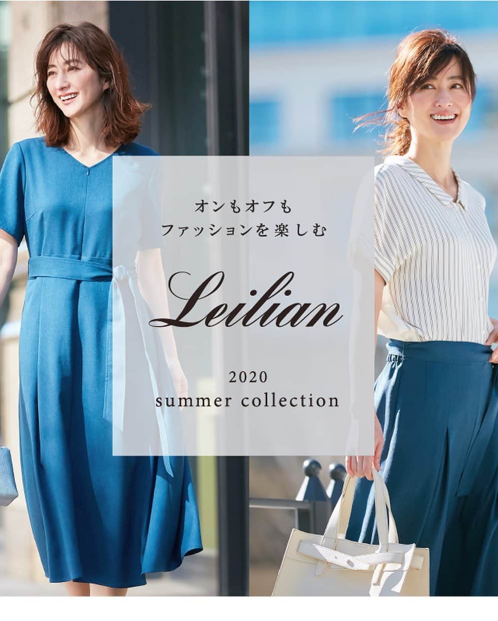 前田ゆかのインスタグラム：「#Leilian  2020summer collection  オンオフの着回しアイテム チェックしてみてくださいね！  #レリアン #オンラインストアー #着回しアイテム #2020ss #summer  #fashion」