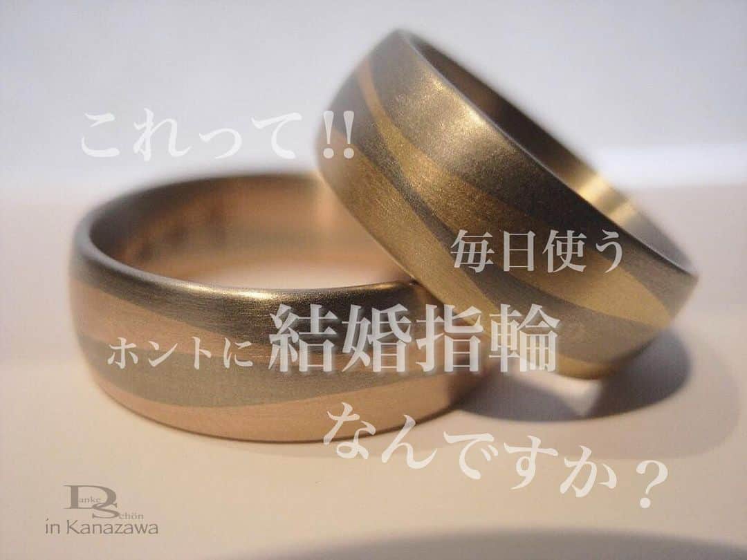 Danke schön ダンケ 金沢 結婚指輪 鍛造のインスタグラム