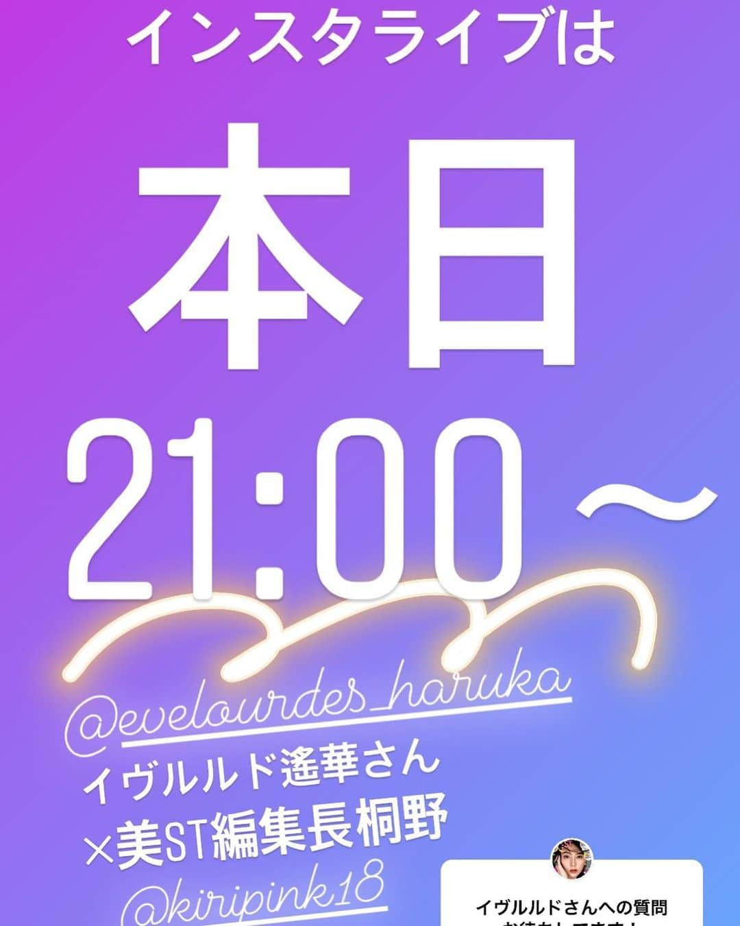 美ST編集部さんのインスタグラム写真 - (美ST編集部Instagram)「【本日21時〜‼️開運インスタライブ開催】 美STのスペシャルインスタライブ、本日の21時〜配信します🤗 ゲストはハッピーな占いで大人気の占い師・イヴルルド遙華さん @evelourdes_haruka ！美ST編集長・桐野 @kiripink18 がMCを務め、「これから1ヵ月開運のために大切なこと」を教えていただきます✨ . 不安な状況が続く日々でも、気持ちは前向きにいたいもの！そのためにどうやって過ごすか、イヴルルドさんのハッピーなアドバイス満載でお届けします💕 . 質問も募集中🙆‍♀️ 個人的な鑑定の質問にはお答えできかねますので、皆さんでシェアできそうな開運にまつわる質問をお待ちしています😊 . #美ST編集部 #美ST #美スト #美STWEB #美容 #美魔女 #家にいよう #stayhome #stayathome #ステイホーム #おこもり #おこもり美容 #開運 #占い #イヴルルド遙華 #引き寄せ #ハッピーオーラ #ポジティブ . ================ 美容雑誌『美ST』編集部公式Instagramアカウントです！撮影の裏側や、最新コスメ・美容情報、最新号のお知らせなどを配信中。ぜひフォローしてくださいね。 ================」5月16日 15時20分 - be_story_official