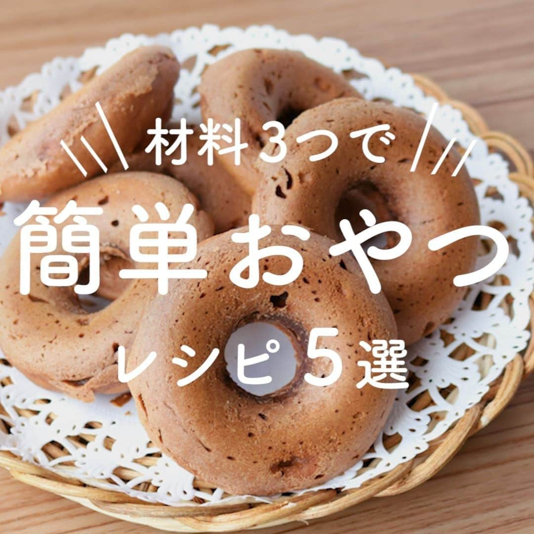 KURASHIRUさんのインスタグラム写真 - (KURASHIRUInstagram)「材料3つで「簡単おやつ」レシピ5選🍩 週末の #おうち時間 にぜひ作ってみてくださいね🌿 . ———————————————————— レシピのご質問はアプリでお待ちしております おいしくできたら #クラシルごはん で投稿してね ———————————————————— . ①『材料3つで朝食に！マシュマロフルグラバー』 . 調理時間：70分(冷蔵庫で冷やす時間60分含む) 費用：200円程度 . 【材料】 10個分（18cmのパウンド型使用） フルーツグラノーラ 　100g マシュマロ 　60g 無塩バター 　10g . 【手順】 1. 大きめのボウルにマシュマロ、無塩バターを入れ、600Wのレンジでマシュマロが溶けるまで1分加熱します。 2. フルーツグラノーラを入れてよく混ぜます。 3. クッキングシートを敷いた型に流し平らにしたら、冷蔵庫で1時間冷やします。 4. お好きな形に切り、お皿に盛り付けたら完成です。 . 【コツ・ポイント】 マシュマロは電子レンジで加熱するとふくらみますので大きめの耐熱ボウルをご使用ください。 フルーツグラノーラはお好みのものをご使用ください。 . ②『材料3つでふわふわ 豆腐の焼きチョコドーナツ』 . 調理時間：30分 費用：200円程度 . 【材料】 6個分(7cm×7cmドーナツ型) 絹ごし豆腐 　130g ホットケーキミックス 　100g ミルクチョコレート 　50g お湯（湯せん用・50℃） 適量 . 【手順】 オーブンを180℃に予熱しておきます。 1. ミルクチョコレートを細かく刻み、ボウルに入れ湯煎して溶かします。 2. 絹ごし豆腐を潰しホットケーキミックスとよく混ぜ合わせたら、1も加えてさらに混ぜ合わせます。 3. ドーナツ型に2を流し入れ、180℃のオーブンで15〜20分ほんのり焼き色がつくまで焼いて完成です。 . 【コツ・ポイント】 オーブンは必ず予熱を完了させてから焼いてください。 予熱機能のないオーブンの場合は温度を設定し10分加熱を行った後、焼き始めてください。 ご使用のオーブンの機種や使用年数等により、火力に誤差が生じる事があります。焼き時間は目安にし、必ず調整を行ってください。 焼き色が付きすぎてしまう場合は、アルミホイルをかけてください。 今回絹ごし豆腐は水切りせずに使用しています。 . ③『材料3つで ホワイトチョコチーズケーキ』 . 調理時間：120分(焼く時間、冷やす時間含む) 費用：500円程度 . 【材料】 1台分(15cm丸型使用) クリームチーズ 　150g ホワイトチョコレート 　80g お湯（湯煎用） 　適量 卵黄（Mサイズ） 　3個 卵白（Mサイズ） 　3個分 お湯（湯せん焼き用） 　適量 . 【手順】 オーブンを160℃に予熱しておきます。 1. ボウルにホワイトチョコレートを割り入れ、湯煎で溶かします。 2. ボウルにクリームチーズ、1、卵黄を入れて泡だて器で混ぜます。 3. 別のボウルに卵白を入れ、ハンドミキサーでツノが立つまで泡立てます。 4. 2に3回に分けて加え、ゴムべらで混ぜます。 5. クッキングシートを敷いた型に流し込み、型の底から2cm程の高さになるようにお湯を張り、160℃のオーブンで40分湯煎焼きします。 6. 中まで火が通ったら取り出し、型のまま冷まします。冷めたら冷蔵庫に入れて1時間以上冷やします。 7. 型から外し、器に盛り付けて完成です。 . 【コツ・ポイント】 オーブンは必ず予熱を完了させてから焼いてください。 予熱機能のないオーブンの場合は温度を設定し10分加熱を行った後、焼き始めてください。 ご使用のオーブンの機種や使用年数等により、火力に誤差が生じる事があります。焼き時間は目安にし、必ず調整を行ってください。 焼き色が付きすぎてしまう場合は、アルミホイルをかけてください。」5月16日 15時30分 - kurashiru