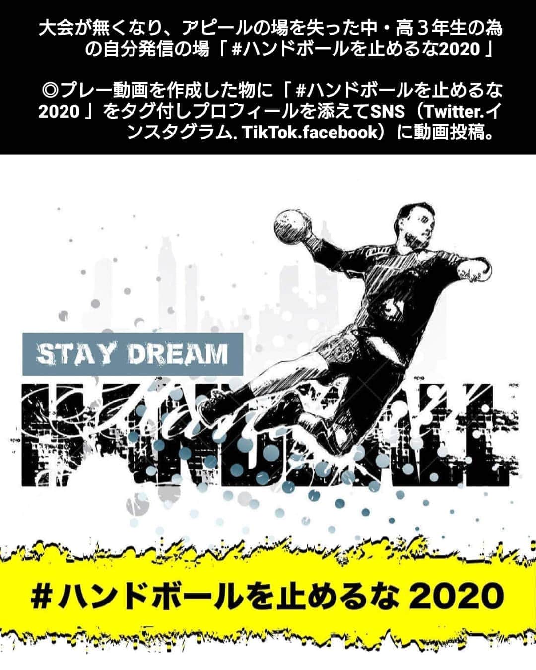 小澤広太のインスタグラム：「. 良いプロジェクトだと思います！ . . ※高校や大学の関係者にアピールできるチャンス！ ※受け入れチームは、隠れた才能を発掘！  その先のストーリーが生まれる可能性を信じて🤾  STAY DREAM!! 明星大学ハンドボール部 監督　植松伸之介 #ハンドボールを止めるな2020 #バスケを止めるな2020 #ラグビーを止めるな2020 . ハンドボールだけでなく、スポーツ界全体で、今の三年生の可能性を広げる活動が必要だと思います。 次のステージで競技を続ければ、このマイナスも生かせるはず！」