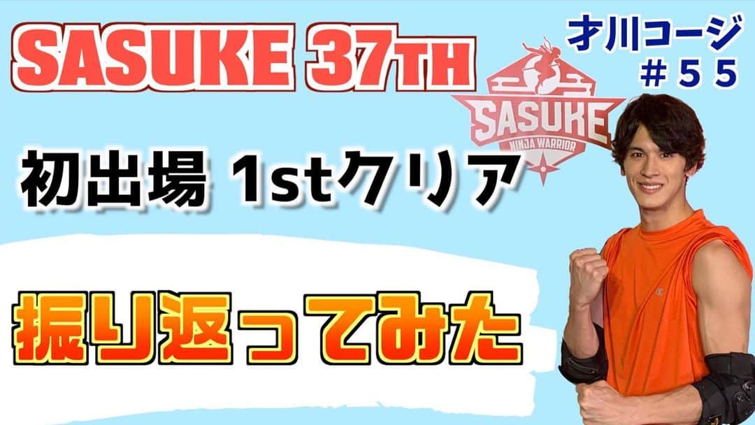 才川コージのインスタグラム：「【SASUKE2019】 初出場の思いを語る . 大好きなSASUKEについて話しました‼️ . 実際にステージを経験してみての感想など、思い出を振り返ってみました。 . YouTubeみてください😊 #SASUKE2019」
