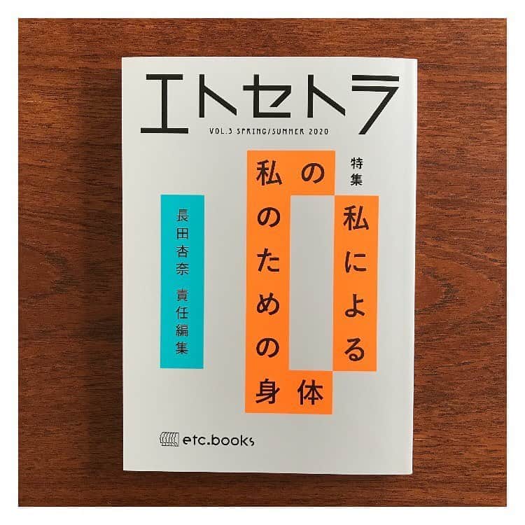 松田青子のインスタグラム：「長田杏奈さん責任編集のエトセトラ3号に、エッセイ「生理！　生理！　生理！」が掲載されています。十万馬力の破壊力！　レディー・ヒステリック　玉姫様　乱心！」