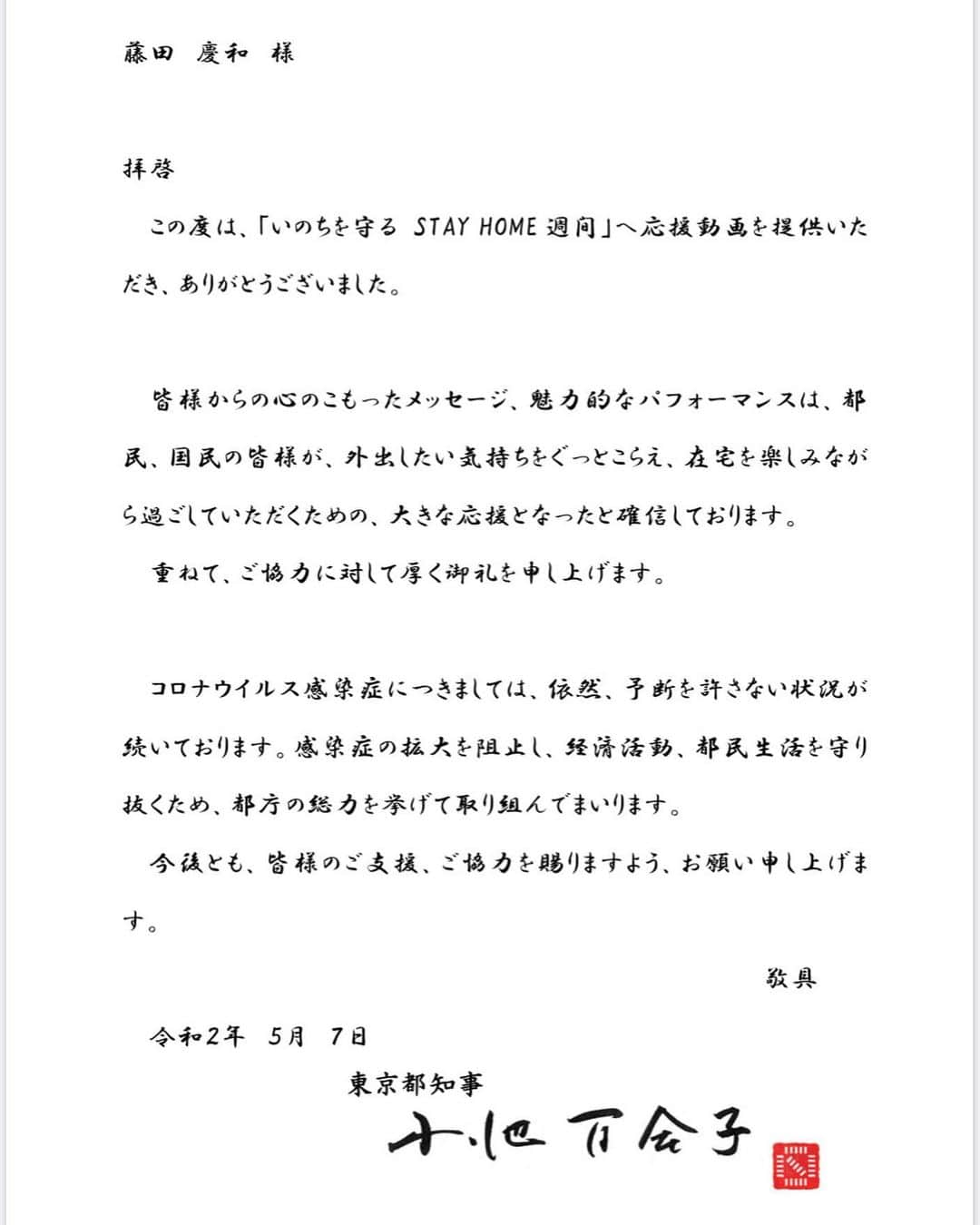 のインスタグラム：「東京都知事の小池百合子さんからお礼状を頂きました！ありがとうございます🙏#東京都知事 #コロナに負けるな #お礼状」