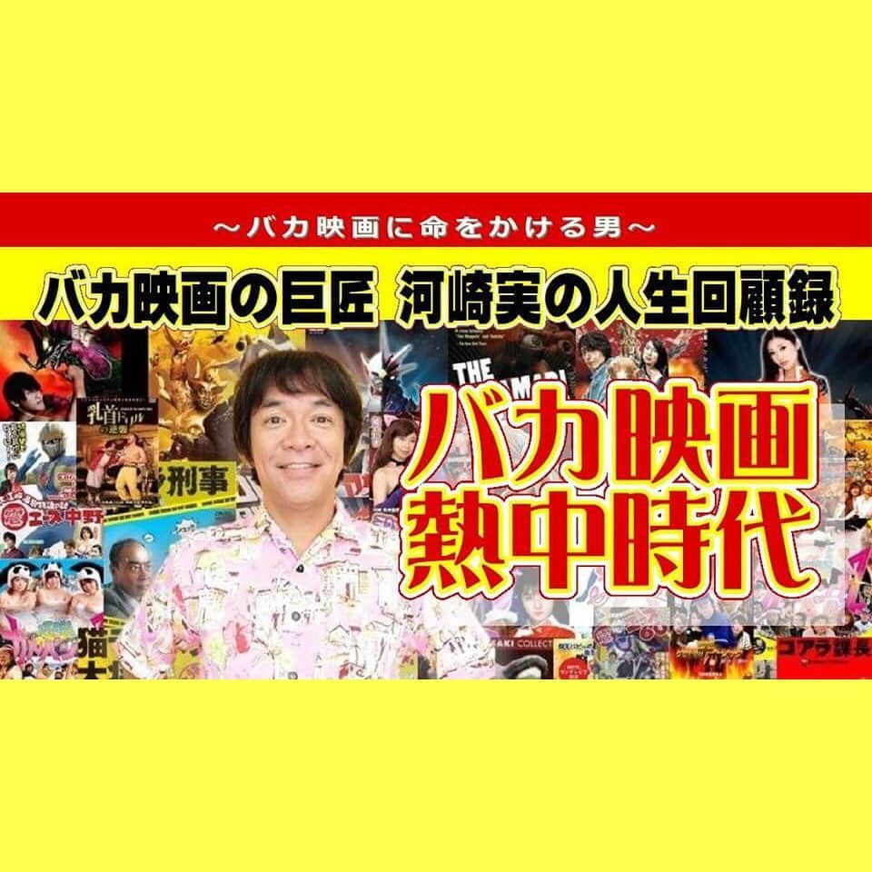 河崎実さんのインスタグラム写真 - (河崎実Instagram)「【#note 更新】 いろいろ思い出しながら書きますよ。 バカ映画の巨匠 河崎実の人生回顧録 ～バカ映画に命をかける男～ 『＃バカ映画熱中時代』#1　 1977年 全ては自主製作8ミリ怪獣映画『＃フウト』から始まった!  https://t.co/PUOiYO6z5v  #映画　#特撮　#映画監督　#人生　#仕事　#河崎実 #自主映画」5月16日 18時23分 - kawasakiminoru