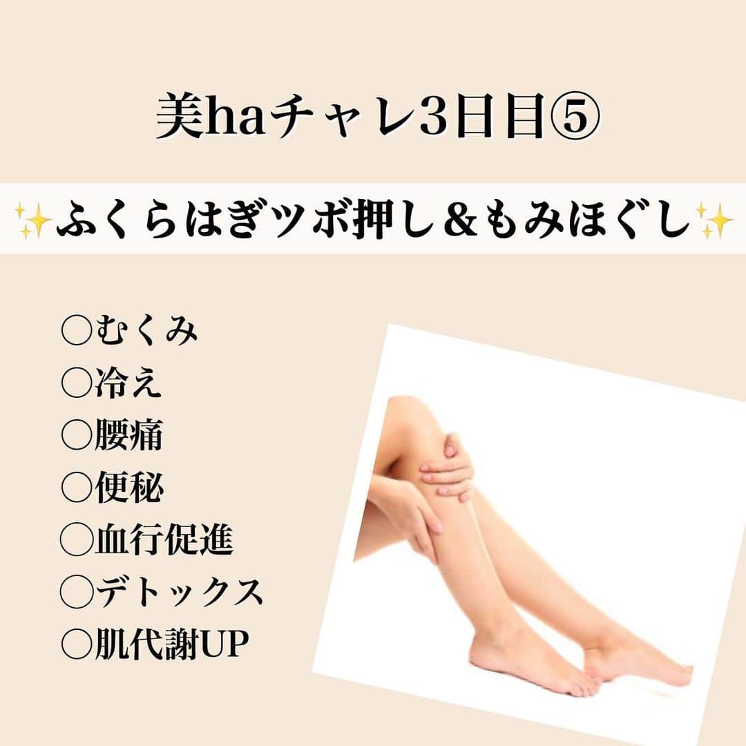 肌質改善専門サロン~Accueil~さんのインスタグラム写真 - (肌質改善専門サロン~Accueil~Instagram)「#美haチャレ 3日目❣️﻿ ﻿ 2日目はいかがでしたでしょうか？？﻿ ﻿ 素敵なお写真も撮ってくださり﻿ ありがとうございます🥰﻿ ﻿ 3日目からはチャレンジ内容が1つ増えますよ🧚‍♀️﻿ ﻿ ∴‥∵‥∴‥∵‥∴‥∴‥∵‥∴‥∵‥∴‥∴‥∵‥∴‥∵‥∴‥﻿ ﻿ ✨💆‍♀️３日目美haチャレ内容💆‍♀️✨﻿ ①化粧水パック﻿ ②お水1ℓ以上(理想は1.5ℓ)﻿ ③湯船に浸かる﻿ ④プランク40秒﻿ ⑤ふくらはぎツボ押し&もみほぐし﻿ ﻿ ∴‥∵‥∴‥∵‥∴‥∴‥∵‥∴‥∵‥∴‥∴‥∵‥∴‥∵‥∴‥﻿ ﻿ ﻿ ふくらはぎは『第二の心臓』ともいわれていて重力によって下半身に溜まった血液を心臓に戻すポンプの役割をしています✨﻿ ふくらはぎの筋肉が凝り固まって血流が滞ってしまうと全身の血流も悪くなり肌トラブルの原因にもなります😢💦﻿ ﻿ むくみや血行促進にも効果があるツボを刺激したあと﻿ しっかりもみほぐして足元から巡りを良くしていきましょう😆💕﻿ ﻿ 3日目は⑤のふくらはぎをマッサージしたことが連想できるようなお写真を撮って送ってください🤳📸﻿ ﻿ 湯船に浸かりながらやお風呂上がりなど体が温まっているときにマッサージするのがおすすめですよ😉﻿ ﻿ ﻿ ﻿ #健康美肌 #肌質改善 #すっぴん美人 #素肌美人 #体質改善 #健康 #お家時間 #お家で過ごそう #ステイホーム #コロナ #コロナ太り #コロナに負けるな #肌トラブル #ニキビ #ニキビ跡 #肌質改善サロン #肌トラブル改善専門店accueil」5月16日 18時42分 - accueil_ikebukuro