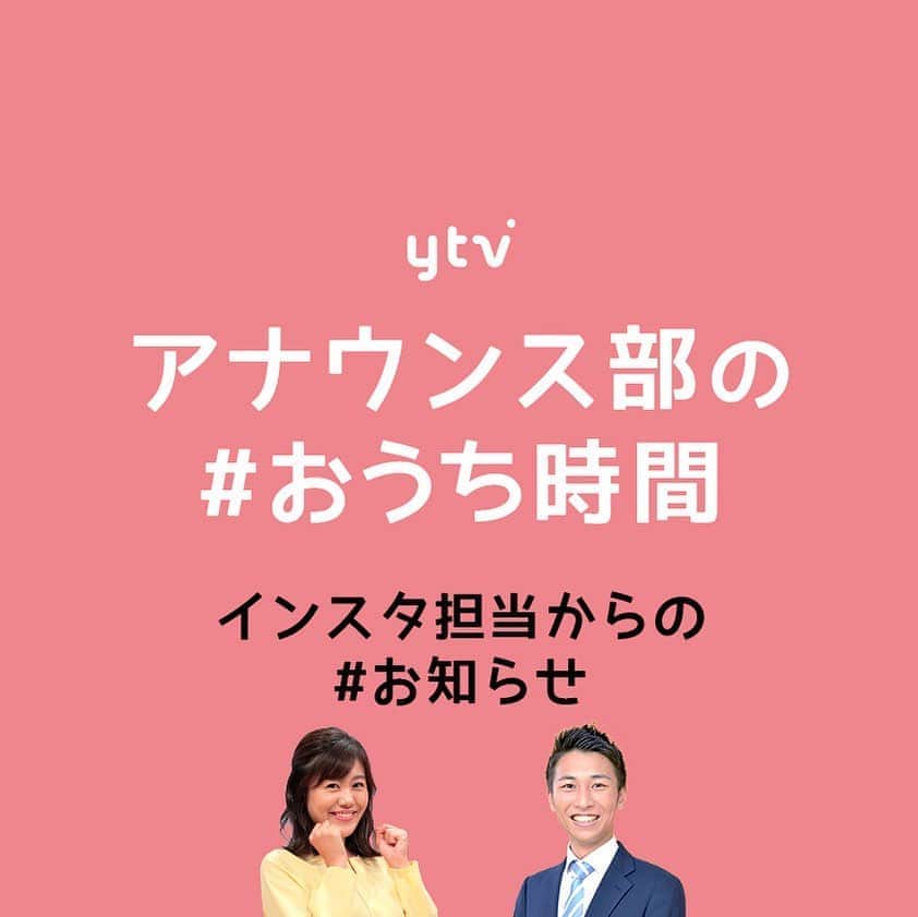 読売テレビアナウンス部のインスタグラム：「インスタ担当 岩原&澤口からお知らせ . 約1カ月に渡り 「ytvアナウンス部の #おうち時間 」と題して 投稿を行なってきましたが、 本日でこのシリーズは一旦終了いたします(＞＜)！ . ただ！！明日から新企画がスタート！ これからも おうちで過ごす時間のちょっとした 暇つぶしになるような投稿を続けていきますので 引き続き応援よろしくお願いします🙌！ . ytvアナウンス部一同 . #ytv #読売テレビ #アナウンサー #関西 #大阪 #兵庫 #京都 #奈良 #滋賀 #和歌山 #stayhome #うちで過ごそう #新企画 #早口言葉チャレンジ #成長バトン」
