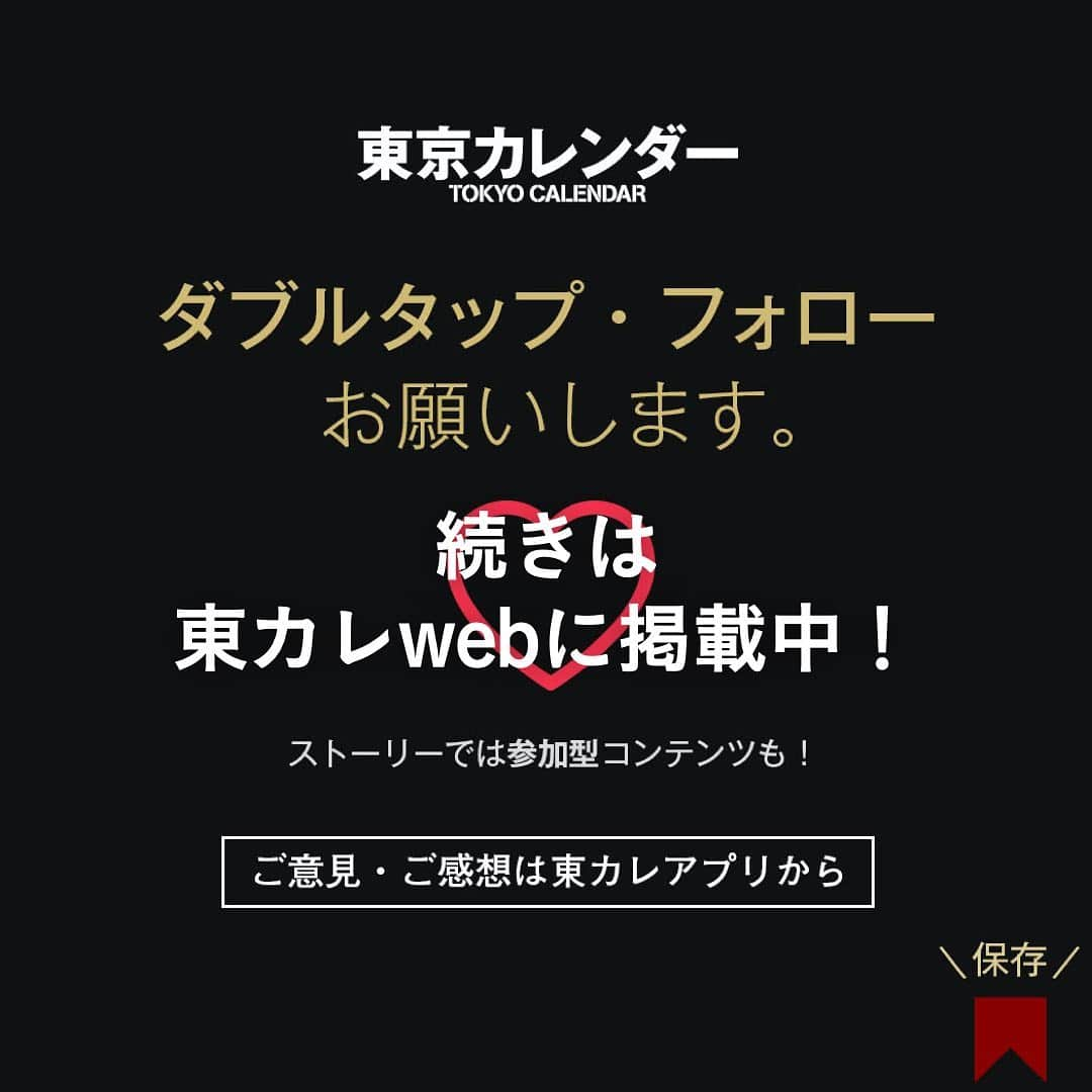 東京カレンダーさんのインスタグラム写真 - (東京カレンダーInstagram)「ユーザーのお悩みランキングとおすすめ小説・記事５選！﻿ ﻿ 先日インスタのストーリーにて行ったアンケート﻿ 『今のお悩み』について300名以上の回答が集まりました！﻿ 皆様、ありがとうございます🌹﻿ ﻿ その中でも恋愛に関するお悩みが多く、﻿ アンケート内容と共にオススメの東カレweb小説をご紹介致します！﻿ ﻿ ★ー１ーーー﻿ 「外出自粛により恋愛活動ストップ！」という悩みが断トツの１位。﻿ ﻿ zoomでは限界がある。という状況﻿ でもこれは自分だけではない、みんなが同じ状況なのだ。﻿ その間、自分磨きと共に『恋愛スキル』もアップしておきたい人にオススメ﻿ ーーーーー﻿ ﻿ 【男と女の答え合わせQ&A】﻿ ﻿ 男と女は全く別の生き物だ。それゆえに、スレ違いは生まれるもの。﻿ 出会い、デート、交際、そして夫婦に至るまで…この世に男と女がいる限り、スレ違いはいつだって起こりうるのだ。﻿ —果たして、あの時どうすればよかったのだろうか？﻿ できなかった答えあわせを、今ここで。﻿ ﻿ ﻿ ★ー２ーーー﻿ 「本命になれない」「好きな人には、他に好きな人がいる」が第２位。﻿ ﻿ いつも恋愛がうまくいかない、、そんな声が多数届いた﻿ もしかしたら原因がわかるかもしれない。﻿ ーーーーー﻿ ﻿ 【ダメな恋の話】﻿ ﻿ どうしていつもうまくいかないのだろう。﻿ なぜかいつも男に振り回される女たちの実態とは？﻿ ダメな女がやりがちな、NG対応とは？などなど﻿ この連載では、自身のダメ恋を報告してくれる女性の具体例を基に、その原因を探っていく。﻿ ﻿ ﻿ ★ー３ーーー﻿ 婚活の悩みが第３位。﻿ ﻿ 結婚の決め手がわからない。なかなかプロポーズしてくれない。﻿ 婚活が果てしない…。﻿ ーーーーー﻿ ﻿ 【9ルールズ～3ヵ月で結婚する方法～】﻿ ﻿ 「このまま、一生結婚できないかもしれない…」﻿ そんな不安や焦りに、押しつぶされそうになったことはないだろうか？﻿ 見た目は悪くないし、モテなくもない。これまでに、結婚しようと思った彼氏だっている。﻿ 「でも、どうして"結婚”できないの？」﻿ そんな不安を抱える全ての女性に「3ヵ月で結婚できる9つのルール」を贈る。﻿ ﻿ ﻿ ★ー４ーーー﻿ 第４位、素敵な出会いがない！彼氏・彼女が欲しい。﻿ ﻿ そもそも出会いがないや、合コンを開いても発展しないなどの悩みも届いた。﻿ ーーーーー﻿ ﻿ 【手配師ルナの事件簿】﻿ ﻿ 頼れて仕切れる幹事役orただ楽しんでいる参加者。﻿ 女が食事会で一番モテる立ち位置はどこ？﻿ ﻿ ﻿ ★ー５ーーー﻿ そして最後は『今の恋、もうやめたい』﻿ ﻿ 「既婚者を好きになってしまった」「本当はもう好きじゃないかも」﻿ この恋やめるべきなのかわからない。そんな人にオススメの作品。﻿ ーーーーー﻿ ﻿ 【恋のやめどき】﻿ ﻿ 「この恋は、やめるべきでしょうか」 誰だって、きっと考えたことがあるはず。 彼が嘘をついていると気づいたのに、 彼女が浮気していると知っているのに、 一緒にいてつまらないと、お互いにわかっているのに、 それでも見えない、この恋のやめどき。 ﻿ . . 気になる続きは、ストーリーハイライトの﻿ 『東カレ小説』をご覧ください🌹﻿ ーーーーーーー★ーーーーーーーー﻿ @tokyocalendar プロフィールURLの﻿ 東カレweb（アプリ）では、﻿ 高級グルメ情報や話題のレストラン、﻿ 手土産からテイクアウトグルメなど﻿ 東京のグルメ情報を幅広くご紹介。﻿ そして大人気コンテンツ、東カレweb小説や﻿ トレンドニュースも配信しております。﻿ ーーーーーーーーーーーーーーーー ﻿ .﻿ #東カレ#大人の勉強垢#東京カレンダー﻿ #働く女性#働く女子#会社員#婚約指輪﻿ #プレ花嫁#花嫁#モテる#恋活#恋の悩み﻿ #社会人#婚活#東京花嫁#女子大﻿ #ワーママ#勉強垢 #インスタ小説﻿ #小説#インスタ漫画#結婚#ママ#結婚生活﻿ #家計簿#おうち時間#片思い#恋愛﻿ #彼氏募集中#彼女募集中 ﻿ ﻿ ﻿」5月16日 18時46分 - tokyocalendar