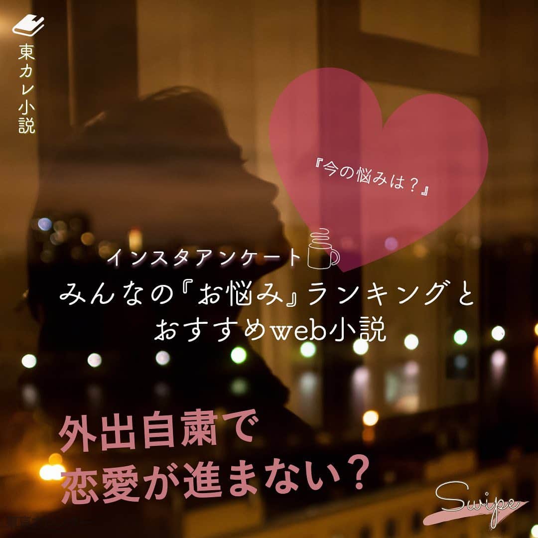 のインスタグラム：「ユーザーのお悩みランキングとおすすめ小説・記事５選！﻿ ﻿ 先日インスタのストーリーにて行ったアンケート﻿ 『今のお悩み』について300名以上の回答が集まりました！﻿ 皆様、ありがとうございます🌹﻿ ﻿ その中でも恋愛に関するお悩みが多く、﻿ アンケート内容と共にオススメの東カレweb小説をご紹介致します！﻿ ﻿ ★ー１ーーー﻿ 「外出自粛により恋愛活動ストップ！」という悩みが断トツの１位。﻿ ﻿ zoomでは限界がある。という状況﻿ でもこれは自分だけではない、みんなが同じ状況なのだ。﻿ その間、自分磨きと共に『恋愛スキル』もアップしておきたい人にオススメ﻿ ーーーーー﻿ ﻿ 【男と女の答え合わせQ&A】﻿ ﻿ 男と女は全く別の生き物だ。それゆえに、スレ違いは生まれるもの。﻿ 出会い、デート、交際、そして夫婦に至るまで…この世に男と女がいる限り、スレ違いはいつだって起こりうるのだ。﻿ —果たして、あの時どうすればよかったのだろうか？﻿ できなかった答えあわせを、今ここで。﻿ ﻿ ﻿ ★ー２ーーー﻿ 「本命になれない」「好きな人には、他に好きな人がいる」が第２位。﻿ ﻿ いつも恋愛がうまくいかない、、そんな声が多数届いた﻿ もしかしたら原因がわかるかもしれない。﻿ ーーーーー﻿ ﻿ 【ダメな恋の話】﻿ ﻿ どうしていつもうまくいかないのだろう。﻿ なぜかいつも男に振り回される女たちの実態とは？﻿ ダメな女がやりがちな、NG対応とは？などなど﻿ この連載では、自身のダメ恋を報告してくれる女性の具体例を基に、その原因を探っていく。﻿ ﻿ ﻿ ★ー３ーーー﻿ 婚活の悩みが第３位。﻿ ﻿ 結婚の決め手がわからない。なかなかプロポーズしてくれない。﻿ 婚活が果てしない…。﻿ ーーーーー﻿ ﻿ 【9ルールズ～3ヵ月で結婚する方法～】﻿ ﻿ 「このまま、一生結婚できないかもしれない…」﻿ そんな不安や焦りに、押しつぶされそうになったことはないだろうか？﻿ 見た目は悪くないし、モテなくもない。これまでに、結婚しようと思った彼氏だっている。﻿ 「でも、どうして"結婚”できないの？」﻿ そんな不安を抱える全ての女性に「3ヵ月で結婚できる9つのルール」を贈る。﻿ ﻿ ﻿ ★ー４ーーー﻿ 第４位、素敵な出会いがない！彼氏・彼女が欲しい。﻿ ﻿ そもそも出会いがないや、合コンを開いても発展しないなどの悩みも届いた。﻿ ーーーーー﻿ ﻿ 【手配師ルナの事件簿】﻿ ﻿ 頼れて仕切れる幹事役orただ楽しんでいる参加者。﻿ 女が食事会で一番モテる立ち位置はどこ？﻿ ﻿ ﻿ ★ー５ーーー﻿ そして最後は『今の恋、もうやめたい』﻿ ﻿ 「既婚者を好きになってしまった」「本当はもう好きじゃないかも」﻿ この恋やめるべきなのかわからない。そんな人にオススメの作品。﻿ ーーーーー﻿ ﻿ 【恋のやめどき】﻿ ﻿ 「この恋は、やめるべきでしょうか」 誰だって、きっと考えたことがあるはず。 彼が嘘をついていると気づいたのに、 彼女が浮気していると知っているのに、 一緒にいてつまらないと、お互いにわかっているのに、 それでも見えない、この恋のやめどき。 ﻿ . . 気になる続きは、ストーリーハイライトの﻿ 『東カレ小説』をご覧ください🌹﻿ ーーーーーーー★ーーーーーーーー﻿ @tokyocalendar プロフィールURLの﻿ 東カレweb（アプリ）では、﻿ 高級グルメ情報や話題のレストラン、﻿ 手土産からテイクアウトグルメなど﻿ 東京のグルメ情報を幅広くご紹介。﻿ そして大人気コンテンツ、東カレweb小説や﻿ トレンドニュースも配信しております。﻿ ーーーーーーーーーーーーーーーー ﻿ .﻿ #東カレ#大人の勉強垢#東京カレンダー﻿ #働く女性#働く女子#会社員#婚約指輪﻿ #プレ花嫁#花嫁#モテる#恋活#恋の悩み﻿ #社会人#婚活#東京花嫁#女子大﻿ #ワーママ#勉強垢 #インスタ小説﻿ #小説#インスタ漫画#結婚#ママ#結婚生活﻿ #家計簿#おうち時間#片思い#恋愛﻿ #彼氏募集中#彼女募集中 ﻿ ﻿ ﻿」