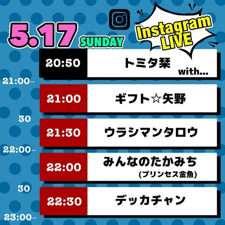 デッカチャンのインスタグラム：「トミタ栞ちゃんとまたまたインスタライブしまーす！ 前回楽しかったからなぁ。 今回は5/17（日）22:30から30分なんでお見逃しなく！ 僕以外にも #ギフト矢野 #ウラシマンタロウ #みんなのたかみち ・・・ん！？ ‪この🍓娘は、おじさん芸人集めてなにする気だ！‬ ってかおじさん達全員頑張ってインスタやってるから成立してます。 ‪おじさんしか友達いないのかなぁ？‬ ‪となると‬ ‪しーちゃん＝おじさん説有力‬ この4人のおじさんの後にとんでもないボスおじさんが召喚しそうな感じ笑 みなさんも、 #トミタ栞のおじさんフェス2020 開催するんでみてねー！ ‪#トミタ栞‬ ‪#おじさんリレー配信‬ #おじさんフェス ‪#有吉反省会‬ ‪#反省してない笑‬ ‪#どうにかなりそう‬」