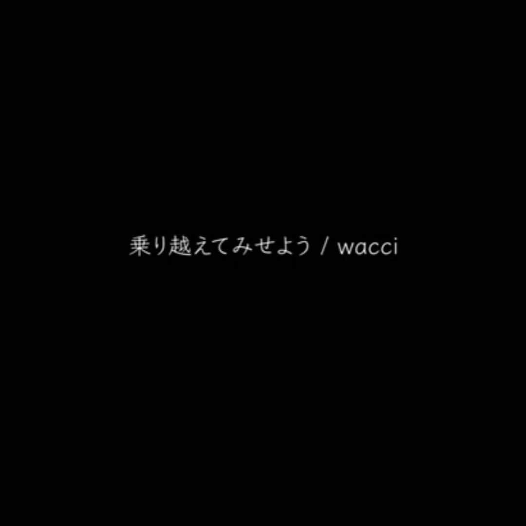 橋口洋平さんのインスタグラム写真 - (橋口洋平Instagram)「wacci「乗り越えてみせよう」という曲をyoutubeに公開しました。  タイトル通り、この状況をみんなで乗り越えていけたらと思い作った歌です。何かが変わるわけじゃないと思いますが、1人じゃないんだと思ってもらえたら。  wacciらしい1曲になりました。プロフィールに貼りますので是非ご覧ください！  #wacci #乗り越えてみせよう」5月16日 19時54分 - hashiguchi_wacci