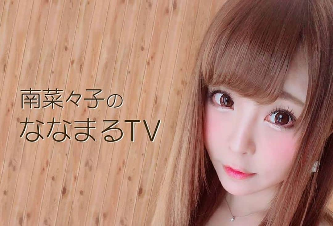 南菜々子のインスタグラム：「毎月第3木曜日 生放送🖥 南菜々子の　『ななまるTV』 Cwave ガールズThursday  #テレビ　#ネットテレビ　#アイドル　#女優　#タレント　#南菜々子　#ななまる」