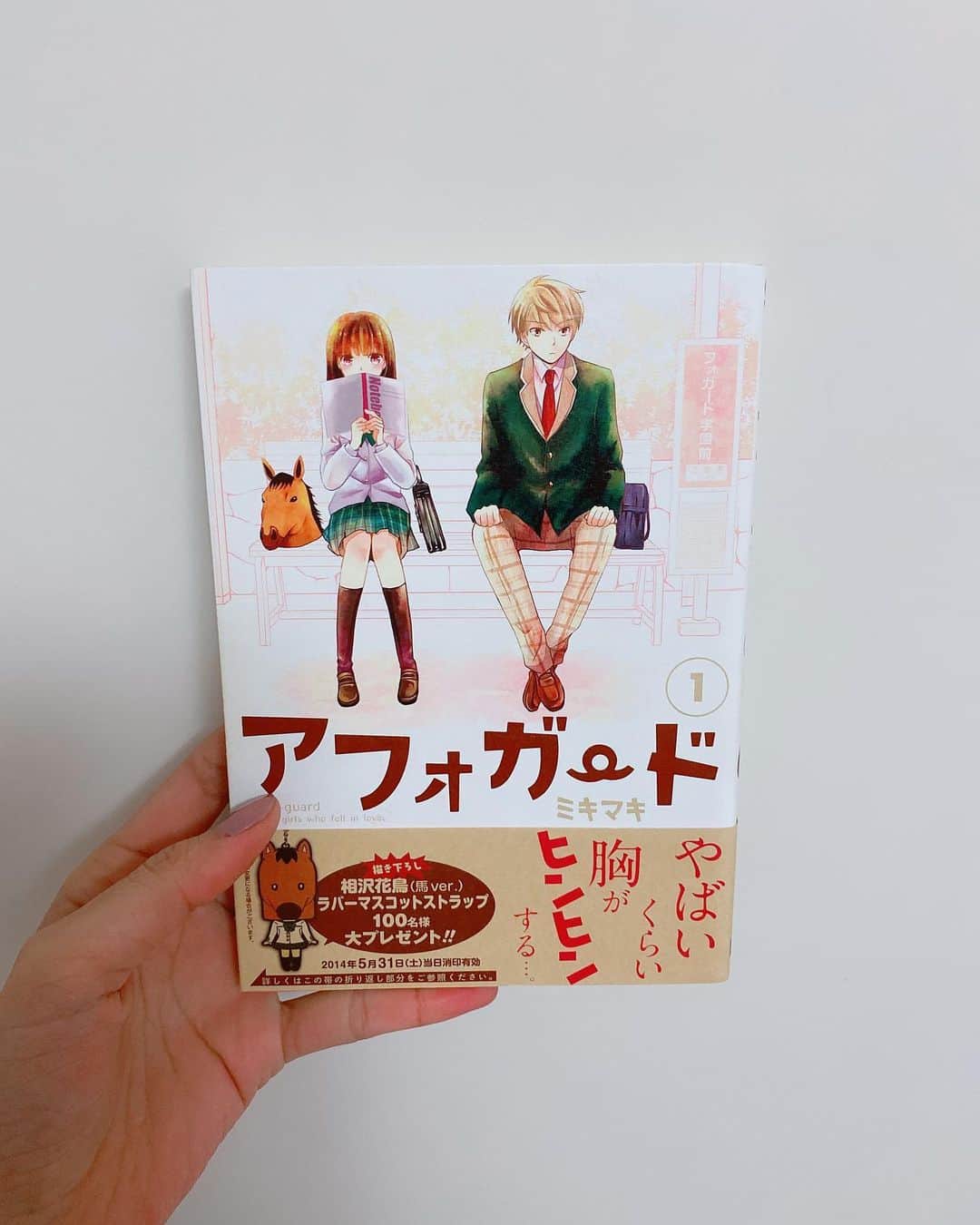 飯窪春菜のインスタグラム：「📚1日1冊漫画紹介📚 ・ ・ 今日ご紹介するのは 「アフォガード」です🐴 ・ 私立フォガード学園には、ある校則があった。それは、“女子生徒は全員マスク着用”というもの。別校舎にいる男子生徒との不純異性交遊がないように、恋愛フラグを断ち切るためである。馬のマスクを着用する相沢花鳥は、日下部森羅に想いを寄せているが…。青春ラブコメディ！ ・ 表紙から伝わる可愛い絵柄、胸キュンな青春少女漫画かと思いきや、ラブコメというよりギャグ漫画寄りの内容でした🤣 登場する女子全員何かしらのマスクをかぶっているのですが、主人公がまず馬のマスクなところで面白すぎました！笑 マスクを着けて男子に素顔を見せないが故にこじらせている女子高生たちが可愛くて面白いです☺️面白さあり、ハプニングあり、胸キュンありのこの作品、ぜひ読んでみてください🌸 ・ ・ ・ #飯窪春菜のまんが紹介 #1日1冊  #漫画  #アフォガード #はるなの毎日  #飯窪ってる」