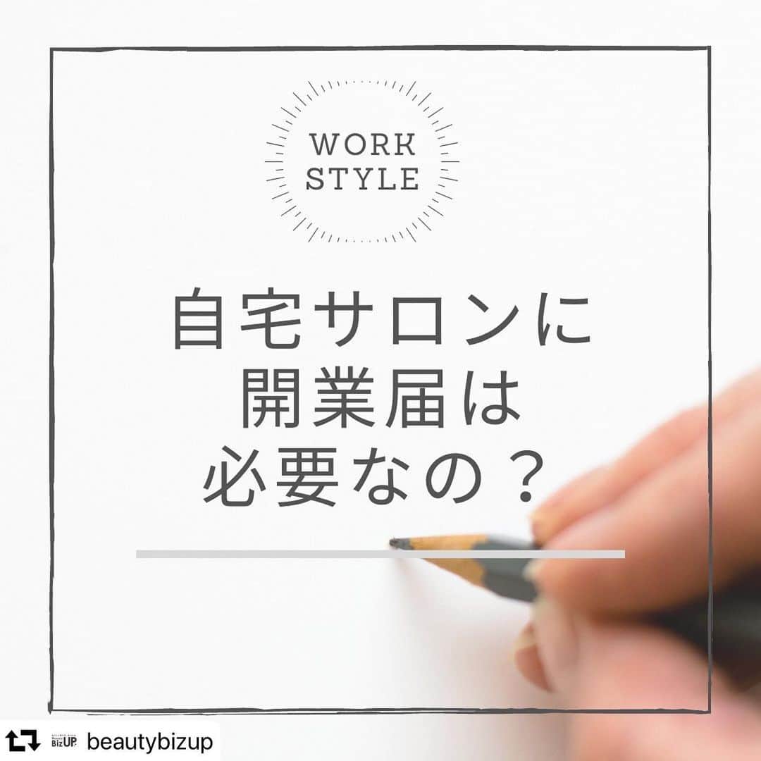 Clastyleさんのインスタグラム写真 Clastyleinstagram 今回はグループスクールの ビューティビズアップより自宅サロンに 開業開業届けは必要 についての記事が掲載されていましたのでご紹介します 詳細は画面をタップして ビューティビズアップアカウントより