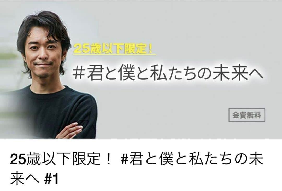 小橋賢児のインスタグラム：「25歳以下限定となりますが、無料でディスカッションできる場をつくりました。  受験、就活、未来、不安なこともたくさんあると おもうけど、大変という字は大きく変化すると書くように、 これだけ大きく変化する時代に生きれたこと はある意味チャンスです。  一方通行の登壇形式ではなく、できるだけ参加者の質問に も答えたりしたいと思ってますので是非ご参加ください！  実験的ではありますが、今後もできるだけ定期的に無料で開催していきたいと思いますのでシェア、拡散もしていただけたら嬉しいです🙏  There are only two ways to live your life. One is as though nothing is a miracle. The other is as though everything is a miracle.  人生には、二つの道しかない。一つは、奇跡などまったく存在しないかのように生きること。もう一つは、すべてが奇跡であるかのように生きることだ。 -　Albert Einstein　（アルベルト・アインシュタイン）　-  https://under25future1.peatix.com/  会費は無料。参加条件は25歳以下のみです。  開催日時 2020年5月20日 PM18:30〜 開催場所 オンライン（後日共有） 参加資格 25歳以下の社会人・学生 参加費用 無料」