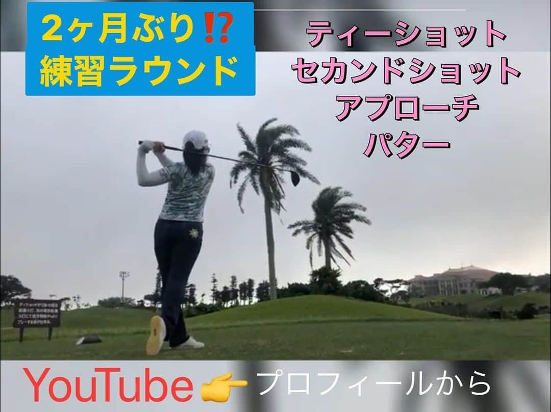 上原彩子さんのインスタグラム写真 - (上原彩子Instagram)「LPGAはチーム戦のDOWからの再開予定でしたが…﻿ 7月中旬のDOWも新型コロナウイルス感染拡大防止の為キャンセルとなりました。﻿ ﻿ 現在、私達USツアーも再開のメドが立たない中﻿ 日本ツアーも同じように再開のメドが立っていない状況です。﻿ ﻿ ゴルフが観れなくて寂しい思いをされているゴルフファンの方が多いと思います。﻿ ﻿ そこで、沖縄では、緊急事態宣言が解除されたので、やっとお家以外での練習も再開が出来ました。﻿ ﻿ YouTubeにて少しでも、みなさんに楽しんでいただけたら。﻿ と思っています。﻿ ﻿ プロフィール欄よりYouTubeに飛べます。  #youtube #コース #ラウンド #練習 #沖縄 #新型コロナウイルス」5月16日 20時24分 - ayako_uehara.golf