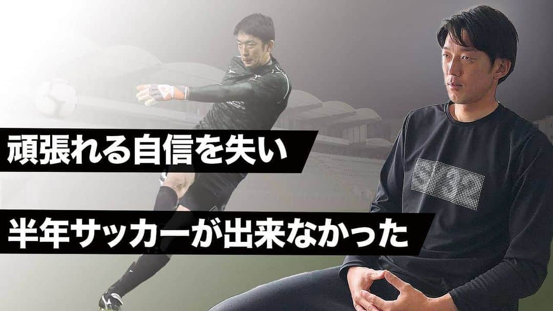 那須大亮さんのインスタグラム写真 - (那須大亮Instagram)「本日公開しました。  たくさんの壁を乗り越え、掴みとる⚽  権田選手ヒストリー必見です(^^) 是非みてください！！ #権田修一 #たくさんの壁にぶつかって  #たくさんの壁乗り越え」5月16日 22時26分 - nasudaisuke_official