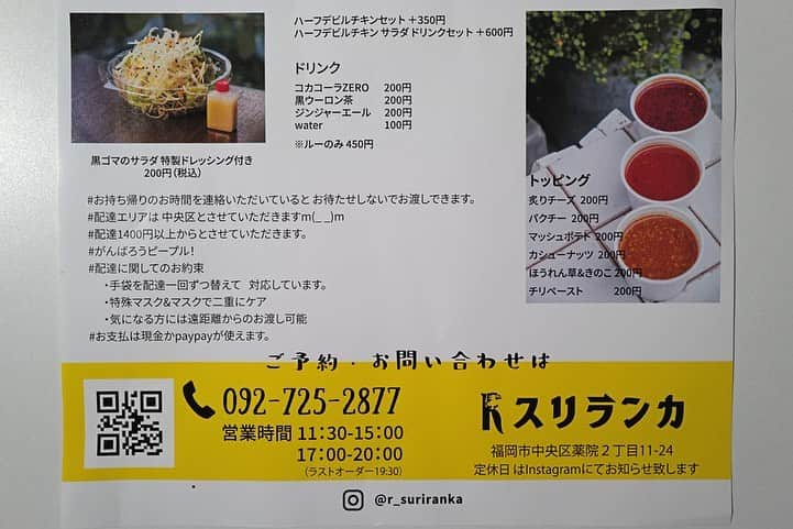 福岡グルメ 福岡ランチ「デビログ」さんのインスタグラム写真 - (福岡グルメ 福岡ランチ「デビログ」Instagram)「薬院にある人気カレー店の『#Rスリランカ 』で新作メニューをテイクアウト。 4種類の新作メニューができとった。 今回は「ドライカレー＆カレー」800円(税込)の3辛とハーフデビルチキンセット350円にしてみた。 ドライカレーはエビ、ナッツ、ベーコン、豚肉など具沢山やね✌️😊 まずはそのまま食べて、後からルーと一緒に食べるのも良いし、最初からドバーっとかけて食べても🆗 ルーを3辛にしたけど、いつもよりは辛くなかった感じ。 デビルチキンは思ったよりも辛くて汗がでるよ💦 . 営業時間が以下に変更になっているが、緊急事態宣言が解除されたので、また変更される可能性あり。 11:30〜15:00 17:00〜20:00 (19:30 LO) . 1,400円以上は中央区に限ってデリバリーしてくれるようだ。 PayPay (ペイペイ)が使える。 . #RSriLanka (R スリランカ) #福岡市中央区薬院 2-11-24 1F 092-725-2877 不定休 . #福岡テイクアウト #福岡テイクアウト情報 #テイクアウト福岡 #おもちかえりなさい福岡 #おもちかえりなさい #福岡 #博多 #fukuokapics #fukuoka #fukuokacity #hakata #fukuokagourmet #IGersJP #ig_japan #福岡グルメ #福岡ランチ #福岡ごはん #福岡ご飯 #食べログ福岡 #福岡飯 #福岡食べ歩き #福岡インスタグルメ #インスタグルメ福岡 #福岡カレー #福岡カレー部 #薬院テイクアウト #福岡カレーテイクアウト」5月16日 22時33分 - devi_takahashi