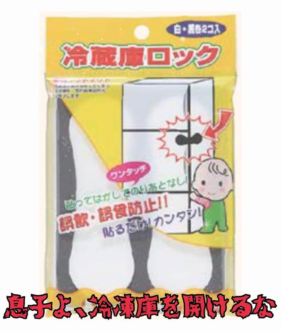 Momoeのインスタグラム：「うちの冷蔵庫 下が冷凍庫になってるんだけど そこをみよが開けるのよ...。。。 1歳になる前から怪力で オムツ一丁の時背筋やべえし 後ろ姿ゴリゴリだし 本当に赤ちゃん？って思うくらい 力持ちなの😑 見栄え悪すぎたけど冷凍庫に ガムテープ貼って 開けられないようにしてたけど それすら開けられるようになっちゃって 気づくと開いてるの😐 よし、金にモノを言わせてやろうと 父ちゃんと母ちゃんは決めた。 その額¥558（税込）‼️ （楽天で買った💡4枚入り💡） その結果...‼️‼️‼️ 開けられなくなったーーー🥺‼️‼️✨✨✨ 勝利🏆✨✨✨ だがしかし、開けられないみよは 悔しくて大泣き（笑） ごめんな、溶けちまうんだよ...。 もっと言葉が通じるようになったら ただ「開けるな」って言うんじゃなくて 「欲しいものがあったら言ってね☺️」 って言うといいんだって✨ （なんかで読んだ） 冷蔵庫対策にはバッチリ👌❤️ だったけど普通の棚とかには 効かなかったよ🙅‍♀️ 余裕で開けてくる（笑） 買って1ヶ月弱くらい経つけど まだまだ余裕で使えてるからオススメ💖 冷蔵庫開けんな悩みの人、 楽天で今すぐ買ってみてくれ‼️笑 （楽天じゃなくてもあるかも） . . #happy #家事 #育児 #family #家族 #boy #smile #男の子 #息子 #code #love #lucky #kids #子供 #thankyou #宝物 #ベビー #fashion #follow #boy #パパ #ママ #家族写真 #男の子ママ #赤ちゃん写真 #photo #子育て #1歳 #flower」