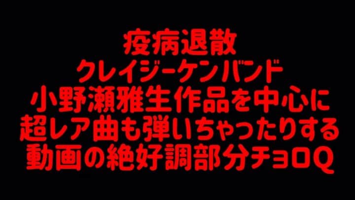 のインスタグラム：「疫病退散クレイジーケンバンド小野瀬雅生の楽曲を中心に超レア曲も弾いちゃったりする動画の絶好調部分チョロQバージョンです。 フルバージョンはメドレーでたっぷりです。 YouTubeチャンネルへはプロフィール欄からリンクしておりますのでよろしくお願いします♫ #クレイジーケンバンド  #crazykenband  #小野瀬雅生  #onosemasao  #メドレー #超レア曲 #疫病退散 #世界平和」