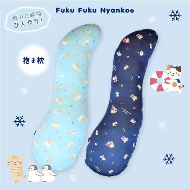 HAPiNSさんのインスタグラム写真 - (HAPiNSInstagram)「触れた瞬間ひんやり⛄ Fuku Fuku Nyankoの接触冷感シリーズがおすすめです♪  毎年人気の「敷きパッド」「ピローパッド」「抱き枕」に加え、 今年はにゃんこの形のビッグな「ひんやりケット」ができました♪ 約170cmのひんやりケットは 体にかけてブランケットとして、また寝転がれるマットにも✨😆 表面はひんやり接触冷感生地、裏面はパイル生地です♪  にゃんこの接触冷感で 暑い夏のおうち時間も、かわいく楽しく♪😸 ハピンズオンラインショップ🛒でも発売中です！ - Fuku Fuku Nyanko接触冷感 ■ひんやりケット　￥2,500＋税 ■敷きパッド　￥2,500＋税 ■ピローパッド　￥800＋税 ■抱き枕　￥2,500＋税 - #HAPiNS #ハピンズ #ハピンズ公式 #ハピンズオリジナル #ギフト雑貨のハピンズ #雑貨 #雑貨屋 #プチプラ #fukufukunyanko #ふくふくにゃんこ #接触冷感 #ひんやり #冷感寝具 #敷きパッド #ピローパッド #抱き枕 #ひんやりケット #サマーブランケット ※一部店舗にてお取扱いが無い場合がございます。御了承下さいませ。 ※現在、店舗の臨時休業が多数ありご迷惑おかけしております。 ※オンラインショップは通常営業しています。ご購入はこちらをご利用ください。」5月17日 7時30分 - hapins_official