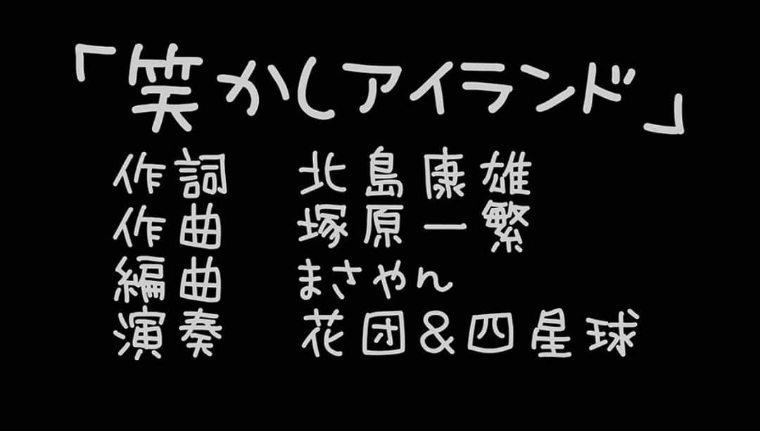 U太さんのインスタグラム写真 - (U太Instagram)「先日の花団×四星球 「コミックバンドワンマンショー」  ライブ映像配信の後発表させてもらった、  花団×四星球 合作曲 「笑かしアイランド」 のミュージックビデオが本日5月17日　20:00より YouTube四星球チャンネルにて期間限定でアップされます⭕️ コミックバンド2組による初の合作曲🌟  5月24日　19:59までとなってますので、 メンバー1人1人の様子もチェックしてみてくださいね〜‼ ️ #コミックバンド #花団 #四星球」5月17日 15時21分 - utasuxing