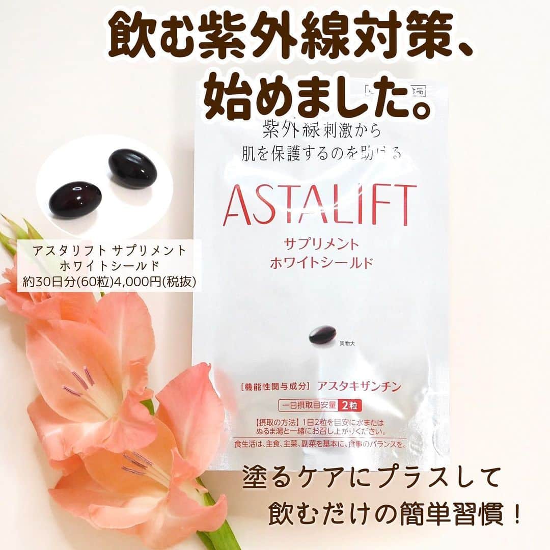 のインスタグラム：「＼飲む💊紫外線対策始めたよ🤚🏻／﻿ ﻿ ﻿ ﻿ こんにちは😌﻿ ﻿ 最近、暖かくなりましたよね〜🌤♪﻿ ﻿ 皆さんは紫外線対策していますか？﻿ ﻿ 私は5月になって今までの塗るケアに﻿ 飲むケア💊をプラスしはじめたよ😆﻿ ﻿ 室内にいても窓ガラスを透過するDeep紫外線…﻿ ﻿ 日傘をさしても反射するDeep紫外線…﻿ ﻿ 紫外線量も年々増えているらしく…﻿ ﻿ 塗るだけでは行き届かないなって感じたの😱﻿ ﻿ これは内側からもケアするしかない❗️﻿ って事で、アスタリフトの美容液と﻿ UV下地を使っていたのもあって﻿ 今年はアスタリフトのサプリメント﻿ ホワイトシールドに決めました🤤👍🏻﻿ ﻿ アスタリフトのサプリメントの主力成分は﻿ "アスタキサンチン"なんだけれど﻿ 紫外線の刺激から肌を保護するのを助けたり﻿ 紫外線を浴びた肌を乾燥から守って﻿ 肌のうるおいを守る機能性があるみたい👏🏻✨﻿ しかもアスタキサンチンのほかに﻿ リコピンやビタミン、ポリフェノール、﻿ コラーゲンペプチドなどの美容に嬉しい成分が﻿ バランスよく配合されているんです✨﻿ ﻿ それで1日約150円というコスパの良さ◎✨﻿ ﻿ 粒も大きくないから飲みやすいし﻿ 1日約2粒なら続けやすいよね☺️﻿ ﻿ どれにしようか迷ってるって方は﻿ チェックしてみてね〜😄💕﻿ ﻿ ﻿ ﻿ #アスタリフト #ホワイトシールド #UVケア @astalift_japan #astalift_PR」