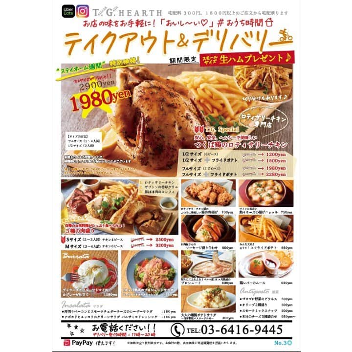 ハース恵比寿店さんのインスタグラム写真 - (ハース恵比寿店Instagram)「ハース恵比寿本店です✨﻿ 長引く#ステイホーム を全力で応援します！﻿ 少しでも皆さまの #おうち時間 に楽しみが増えると嬉しいので😍﻿ 姉妹店T.G.ハースで‼️まだまだ‼️テイクアウト・デリバリー応援価格実施中📣🚩﻿ ﻿ これは大事件っ🚨﻿ T.G.ハース看板料理﻿ ロティサリーチキン　フルサイズ(丸っと1羽！)﻿ 通常価格¥2,900 → ¥1,980⚡️﻿ ﻿ 人気料理の盛り合わせが販売スタート🎉﻿ 自然派ワインも付けられる♪﻿ ”家飲み”や”家族で夜ご飯”になる盛り合わせが４種類😋﻿ ¥1,680〜¥3,280で楽しめます﻿ 自然派ワイン付きは、¥3,200〜﻿ ﻿ もうっ‼️絶対‼️絶対‼️オススメなんです‼️﻿ ソムリエが厳選した”自然派ワイン”３本セット販売スタート🍾﻿ 通常価格¥10,180〜 → ¥5,500〜⚡️﻿ ﻿ 宅配料¥300‼️﻿ ¥1,800以上のご注文から宅配承ります🛵💨﻿ ﻿ お電話一本で📞﻿ 当店スタッフが、マスクの下は全力笑顔でお届けします😆﻿ ﻿ T.G.のテイクアウト、デリバリーを使って﻿ 気分転換して下さいね💚﻿ ﻿ 今日も皆さまの美味しい笑顔に会えますように😋﻿ ﻿ T.G.hearth﻿ 03-6416-9445﻿ https://tghearth-ebisu.com﻿ ・・・・・・・・・・・・・・・・・・・・・・・・・・﻿ 弊社感染拡大対策はこちら﻿ https://tghearth-ebisu.com/6829/﻿ ・・・・・・・・・・・・・・・・・・・・・・・・・・﻿ 【T.G.ハース】﻿ 11:30〜15:00  店内ランチ﻿ 11:30〜20:00  テイクアウト﻿ 11:30〜20:00  Uber eatsによるデリバリー﻿ 11:30〜20:00  当店スタッフによるデリバリー﻿ （範囲　恵比寿西１丁目・２丁目など、順次拡大中‼️）﻿ ﻿ 【ハース恵比寿本店】﻿ 11:30〜17:00  店内ランチ﻿ 11:30〜20:00（L.O.19:00）ディナー﻿ 11:00〜15:00頃まで　お弁当店頭販売﻿ ﻿ ⚠️3密対策﻿ ⚠️除菌徹底﻿ ⚠️スタッフの体調管理徹底﻿ #コロナに負けない﻿ ﻿ ﻿ #恵比寿#恵比寿グルメ#恵比寿ビストロ#恵比寿ディナー#うちで踊ろう#ハース #イタリアン#恵比寿ランチ #チーズ#ロティサリーチキン#テイクアウトしよう#ウーバーイーツ#恵比寿ワイン#テイクアウト#Ubereats#恵比寿チーズ#tghearth#ティージーハース#フレンチ#恵比寿新聞#おうちごはん#恵比寿テイクアウト#唐揚げ#営業再開#ワインテイクアウト#リモート飲み会#家飲み」5月17日 16時00分 - hearth_ebisu