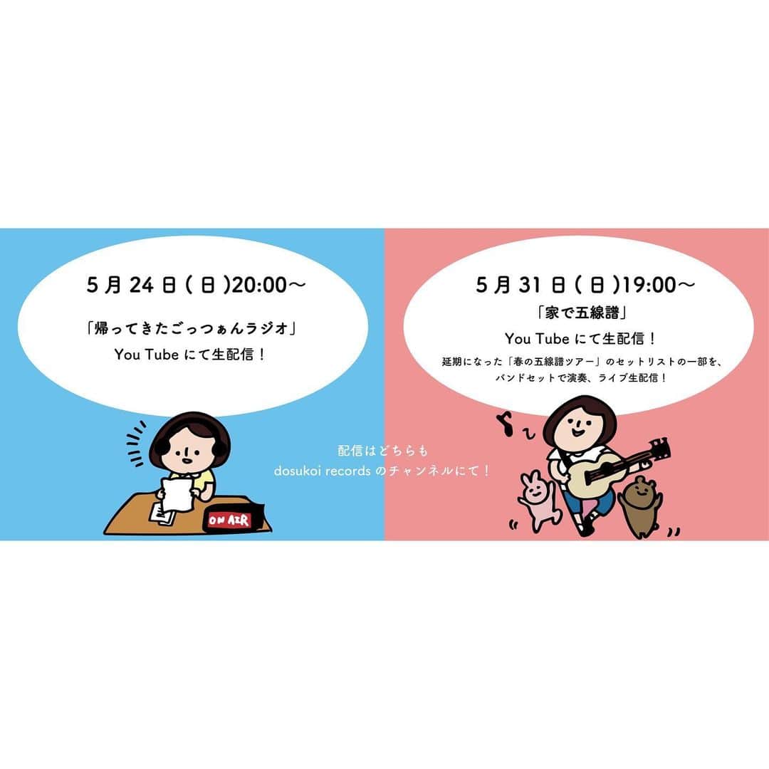 関取花のインスタグラム：「＼生配信やります／ ・ ■5/24(日)20時〜は「関取花の帰ってきたごっつぁんラジオ」大好きなラジオ、ネットでやっちゃうよ！ ・ ■5/31(日)19時〜は「家で五線譜」 開催延期になってしまったツアーのセトリの一部をバンドセットでライブでお届けします！(いつもよりも豪華かも…！？) ・ 配信はどちらもYouTubeのdosukoi recordsのチャンネルにて行います！いまのうちにスケジュールに入れておいてね😎 #関取花 #ごっつぁんラジオ #家で五線譜」
