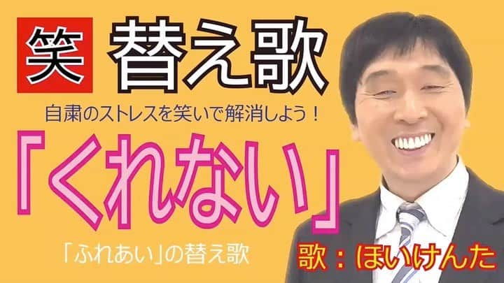 ほいけんたのインスタグラム：「自粛中のストレスを笑って発散して貰おうと思い、替え歌を作っています。 第四弾は、『ふれあい』の替え歌で、『くれない』これはサンプルです！  続きはYouTubeの『ほいけんちゃんねる』でご覧下さい。プロフィールページにリンクがあります。  #ほいけんた  #替え歌 #自粛 #コロナ #ふれあい #くれない #中村雅俊 #ものまね」