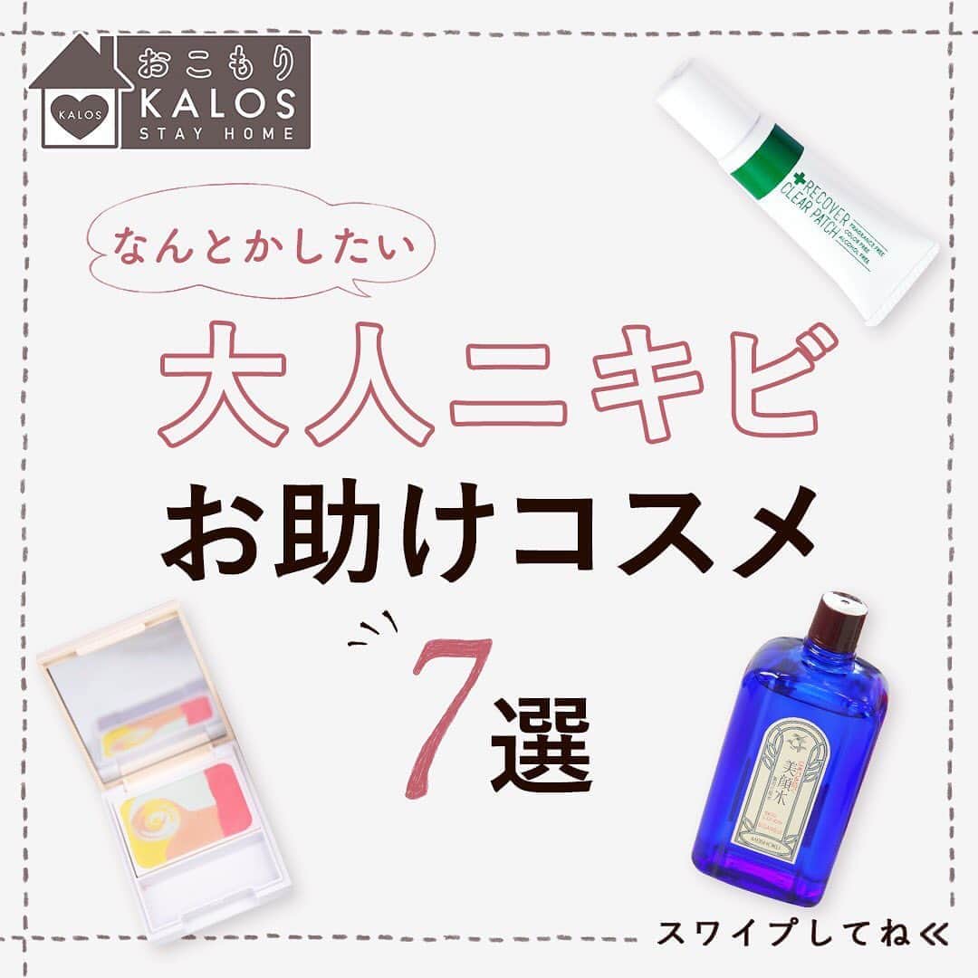 KALOSのインスタグラム：「【ニキビお助けコスメ！】 ニキビができると気分も下がるし 隠したくても隠せない… ————————————————————— ［使用商品］ ☑︎コジット リカバークリア パッチ ¥1320(税込) . ☑︎明色美顔水 薬用化粧水 ¥880(編集部調べ) ☑︎セラフォア エッセンスビューティ パウダー 1800円（＋税） . ☑︎＆be(@andbe_official) ファンシーラー ¥3,850(編集部調べ) →５月下旬に再販👏 . ☑︎G9SKIN ACソリューションクリアスポットパッチ ¥890(編集部調べ) . ☑︎ザ　セム カバーパーフェクション アイディールコンシーラーデュオ 1,320(編集部調べ) . ☑︎POLA diem couleur (ディエム クルール) カラーブレンドコンシーリングパウダー ¥5,280円(編集部調べ) ————————————————————— . おこもり中おすすめなコスメやアイテムがあったら #おこもりKALOS で投稿してね💕 ぜひ試してみてね😉❣️ . . . KALOSでは、コスメやヘアアレンジなど ""女性の可愛くいたい""を叶える動画を 毎日お届けします💌 フォローはこちら👇 ------------------ @KALOS Kalos.tv ------------------ .  #メイク動画 #メイクテク #コスメレポ #メイク解説 #コスメレビュー #プチプラコスメ #今日のメイク #コスメマニア #毎日メイク #簡単メイク  #ナチュラルメイク #デパコス #コスメ比較 #スキンケア #韓国コスメ #韓国スキンケア #韓国美容 #ニキビケア #ニキビ #韓国メイク #大人ニキビ #赤ニキビ#ニキビ隠し #乾燥肌 #敏感肌 #コンシーラー #ザセム #セラフォア#pola」