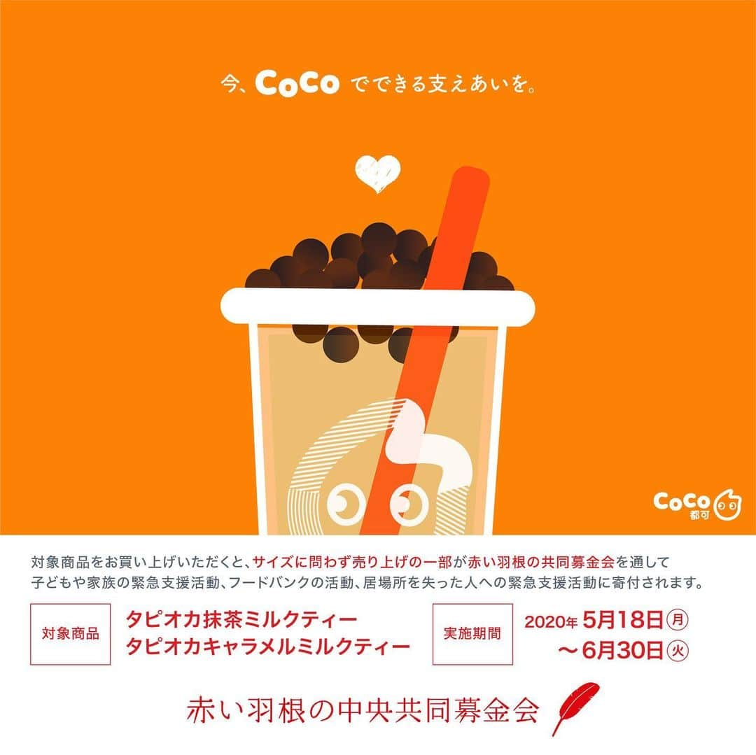 CoCo都可 原宿店・渋谷センター街店さんのインスタグラム写真 - (CoCo都可 原宿店・渋谷センター街店Instagram)「【お知らせ】﻿ CoCo都可は、赤い羽根の共同募金会「臨時休校中の子どもと家族を支えよう 緊急支援募金」への活動に賛同し、﻿ 弊社商品の売上の一部を寄付することを決定いたしました。﻿ ﻿ こちらの活動は、﻿ 新型コロナウイルスの影響で﻿ 臨時休校の措置が取られる中、﻿ 日常生活に大きな影響を受けている子どもと﻿ その家族を支えることを目的とし、﻿ 子どもたちや保護者が新学期を﻿ 安心して迎えられるような環境づくりのために、﻿ こども食堂やフードバンクでの配食や学習支援等に活用されます。﻿ ﻿ ■実施期間﻿ 2020年5月18日(月)～6月30日(火)﻿ ﻿ ■寄付対象ドリンク﻿ ・タピオカ抹茶ミルクティー﻿ ・タピオカキャラメルミルクティー﻿ ﻿ ※Mサイズ・Lサイズどちらも対象。﻿ ※Mサイズ490円(税抜)・Lサイズ590円(税抜)﻿ なお、2020年5月18日(月)～30日(日)までは、寄付対象ドリンクを30％オフにて販売いたします。﻿ ﻿ ■実施店舗﻿ 日本国内全店舗﻿ ﻿ ﻿ 《店舗の営業状況について》﻿ 現在、一部の店舗にて臨時休業、﻿ または当面の間、時間短縮営業を実施しております。﻿ 大変なご迷惑をおかけいたしますが、﻿ 何卒ご理解賜りますようお願い申し上げます。」5月17日 11時00分 - cocotea.jp