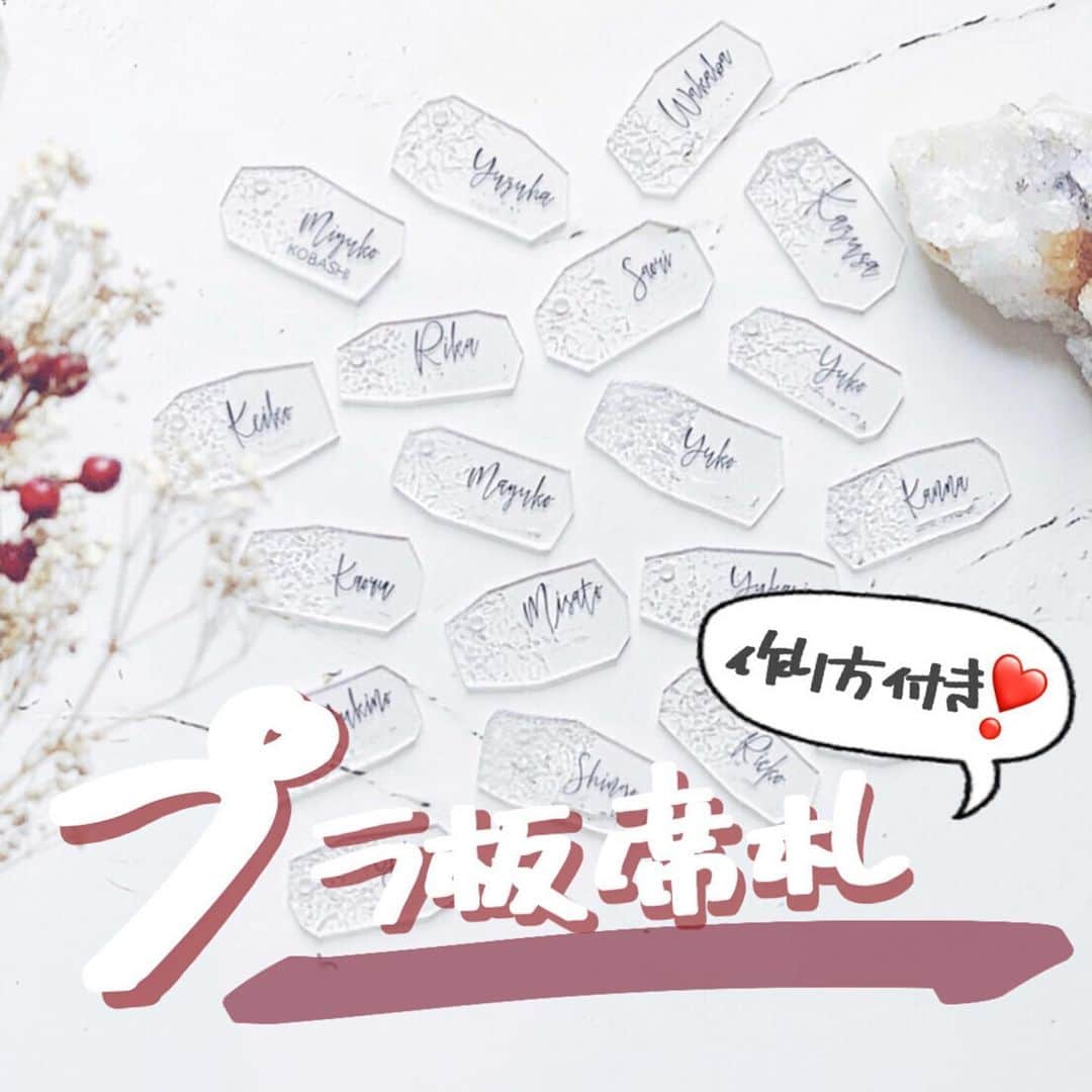 のインスタグラム：「シンプル×おしゃれ🌿✨プラ板を使った席札の作り方💎.◌* . weddingnews_editor まいにち150記事を配信♩アプリもよろしくね💕 . . 📷本日のカバーPhoto🕊♩+ﾟ . . @_yurie07_wedding さん💕 . . #プラ板 を使った、おしゃれな #席札 の作り方を_yurie07_weddingさん投稿からご紹介します💓🕊 . チェーン通してキーホルダーにした席札です♡ . 💟用意するもの💟 ・プラバン（100均） ・黒マッキー ・穴あけパンチ﻿ ・ボールチェーン ・クッキングシート ・アルミホイル﻿ ・本や雑誌など挟むもの﻿ . 💟作り方💟 ①好きな形にカット ②マッキーで名前書く ③穴あける ④アルミホイルをくしゃっと丸めてから軽く広げておく ⑤トースターで焼く（1000wで1分くらい）﻿ ⑥フライ返しで素早くクッキングシートの上に取り出す ⑦素早く④のホイルをプラバンにのせて、ずれないように気をつけながらクッキングシートを重ねて（くっつき防止）、本や雑誌に挟んでまっすぐに成形 . 💟ポイント💟 ・プラ板は焼くと縮むのでカットする時は大きめに。 ・書いた名前は多少ムラがあっても大丈夫。 ・開ける穴の直径は10mm。 ・アルミホイルはでこぼこを付けるためなので、キレイに広げすぎない。 ・取り出す時は跡がつかないようにフライ返しが◎ ・文字を書いた側にアルミホイルを被せる （裏側だとまた違った雰囲気にもなるそう💕） . 💟注意点﻿💟 ・焼きすぎると跡がつきにくいので、﻿ 完全に縮み終わる前に素早く取り出す！﻿ ・あっという間に冷めて跡がつきにくくなるので、﻿ アルミホイルとクッキングシートを重ねて﻿本で挟むまでは5秒くらいの間に素早く！﻿ ﻿. 【焼きすぎ／冷ましすぎ／やけど】に気をつけて﻿仕上がりの個体差をお楽しみください🦋﻿ . ぜひ参考にしてみてくださいね🌼*･ . . ...................................... ❤️【WeddingNews情報】❤️ . 本日新着のオススメ記事をご紹介します✨ . . ①参考にしたい♡色別ゲストテーブルのコーディネート25選＊💕《テーマ・装飾》 . . ②ウェルカムボードにも使える！結婚式の英語メッセージ集全55例💕《DIY》 . . ③おしゃれ花嫁さん必見♡ふるゆわ♩ニュアンスアップヘア集18選＊*💕《ビューティー》 . . ④3万円以下で買える！ブライダルシューズ10選♡💕《花嫁コーデ》 . . ⑤コンビニで簡単できる！お誕生日新聞って知ってる？♡💕《テーマ・装飾》 . . ※《》は記事のあるカテゴリー名❤️ . などなど、その他にも新着記事が配信中💕アプリダウンロードがまだお済みでない方は是非 @weddingnews_editor のURLからダウンロードしてみてくださいね💕 . . . ＼📷投稿お待ちしています／ . 花嫁はもちろん、業者さんも大歓迎✨ アナタのお写真をご紹介してもOKという方は、ぜひ #ウェディングニュース にお写真を投稿してください💕 . . ⬇︎関連アカウント⬇︎ . 🕊メインアカウント 【 @weddingnews_editor 】 . 💒インスタグラムで式場探し 【 @weddingnews_concierge 】 . 👰花嫁から式場探し 【 @weddingnews_brides 】 . . その他、編集部からの連絡専用 @weddingnews_contact や、スタッフ個人の連絡用とし @WN_xxxx（xxxは個人名）があります💕 . . …………………………… ❤️ウェディングニュースとは？ …………………………… . 花嫁のリアルな”声”から生まれた、花嫁支持率No1✨スマホアプリです📱💕 . . 🌸知りたい… #結婚式準備 に役立つ記事を毎日150件配信中♩ . 🌸見たい… インスタの #ウェディング 系投稿TOP100が毎日チェックできる＊IG画像の複数ワード検索も可♩ . 🌸叶えたい… 式場をはじめとした #結婚式 関連の予約サイトが大集合♩ . 🌸伝えたい… 自分の結婚式レポ『マイレポ』が簡単に作れる♩卒花嫁のレポが読める♩ . . @weddingnews_editor のURLからDLしてね✨ . . #花嫁 #ウエディング  #結婚 #プレ花嫁 #プレ花嫁準備 #2021冬婚 #2020夏婚 #2020冬婚 #2020秋婚  #全国のプレ花嫁さんと繋がりたい #プロポーズ #婚約 #2021春婚 #花嫁diy #結婚式diy #ウェルカムスペース #沖縄ウェディング #おうち時間を楽しむ #ウェディングアイテム #テーブルコーディネート #プラ板キーホルダー #ペーパーアイテム #キーホルダー」