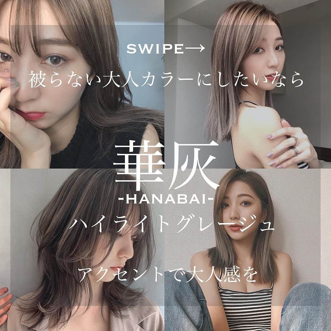 ALBUMさんのインスタグラム写真 - (ALBUMInstagram)「✔style by  @yu_kihair 【 #ALBUM動画_ヘアカラー 】 ↑別パターンはこちら↑ . cut + color ¥3,500~ double color ¥8,000~ treatment ¥2,000~ etc... ※店舗により料金が異なります。 . . 華灰﻿ 大人なアクセントが欲しい方へ。﻿ #グレージュ﻿ に﻿ #ハイライト﻿ を﻿ 入れた大人なヘアスタイルです。﻿ 今回はハイライトとグレージュに似合う大人メイクを﻿ 動画付きで投稿に盛り込んでいます。﻿ 良かったら保存して挑戦してみてね。﻿ . . こちらのスタイルは 銀座店の伊藤 佑記（ @yu_kihair ） が担当いたしました！ . 何かご不明点がございましたら お気軽にコメントください。 . 担当スタイリストからも コメントいたします！ . ALBUM（ @album_hair ） . . TV、CM、映画、広告、タレント、 ミュージシャン、雑誌、ブライダルなどの ヘアメイクも承っております。 . 【お問い合わせ先】 ALBUM OFFICE TEL / ‪03-6712-5547‬ FAX / ‪03-6712-5548‬ MAIL / info@album-hair.com . . . 《求人募集》 ALBUMでは、店舗拡大のため、随時スタッフ募集しております‼ . 「トレンドヘアーを、毎月通える価格で提供。」がコンセプトのサロンです。 めまぐるしく変化する世の中のトレンドを素早くキャッチし、誰にでも手の届くお手ごろなプライスで毎月通えるサロンを目指しております。 . . 《業務内容》 ①正社員スタイリスト ②業務委託スタイリスト ③中途アシスタント . . 《応募方法》 ALBUM公式Instagram TOPページに記載されております URLからご応募くださいませ。 www.album-hair.com/recruit . . . #華灰 #ロング #ロングヘア #美容室 #ヘアスタイル #ヘア #ヘアセット #カラー #ヘアカラー #ハイライト #ブリーチ #ハイトーン #デザインカラー  #three #eyebrows#mascara #メイク #アイメイク #マスカラ #髮型 #髮型師 #染髮 #长发#สีผม#ผมยาว#헤어 #긴머리#haircolor」5月17日 12時12分 - album_hair